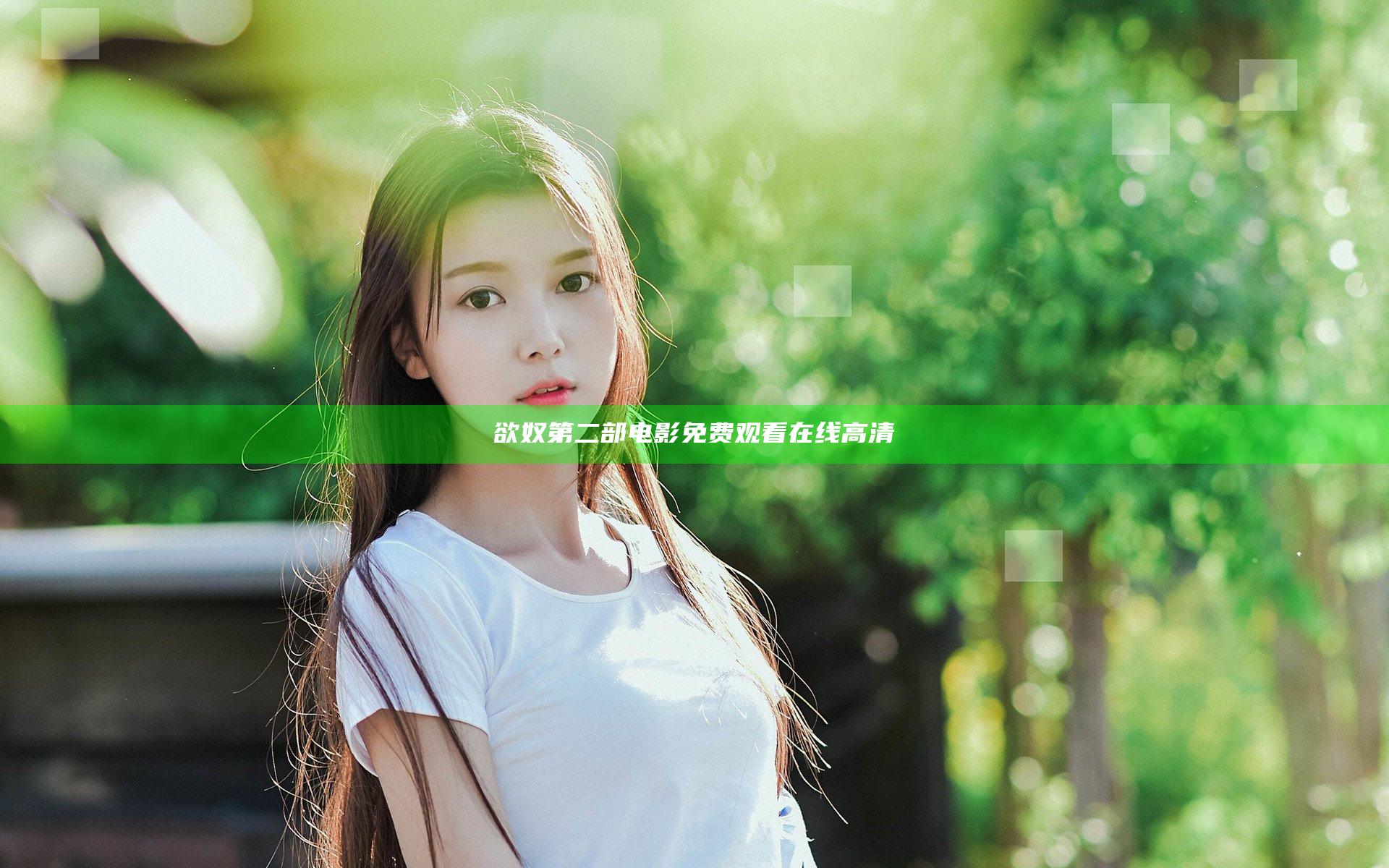欲奴第二部电影免费观看在线高清