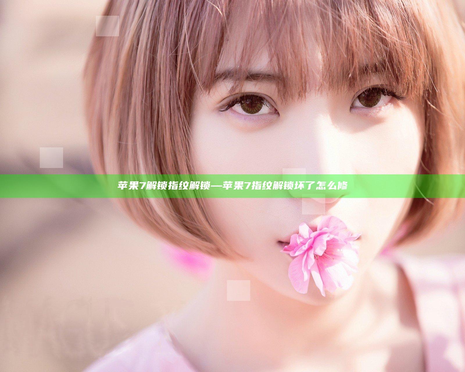 苹果7解锁指纹解锁—苹果7指纹解锁坏了怎么修