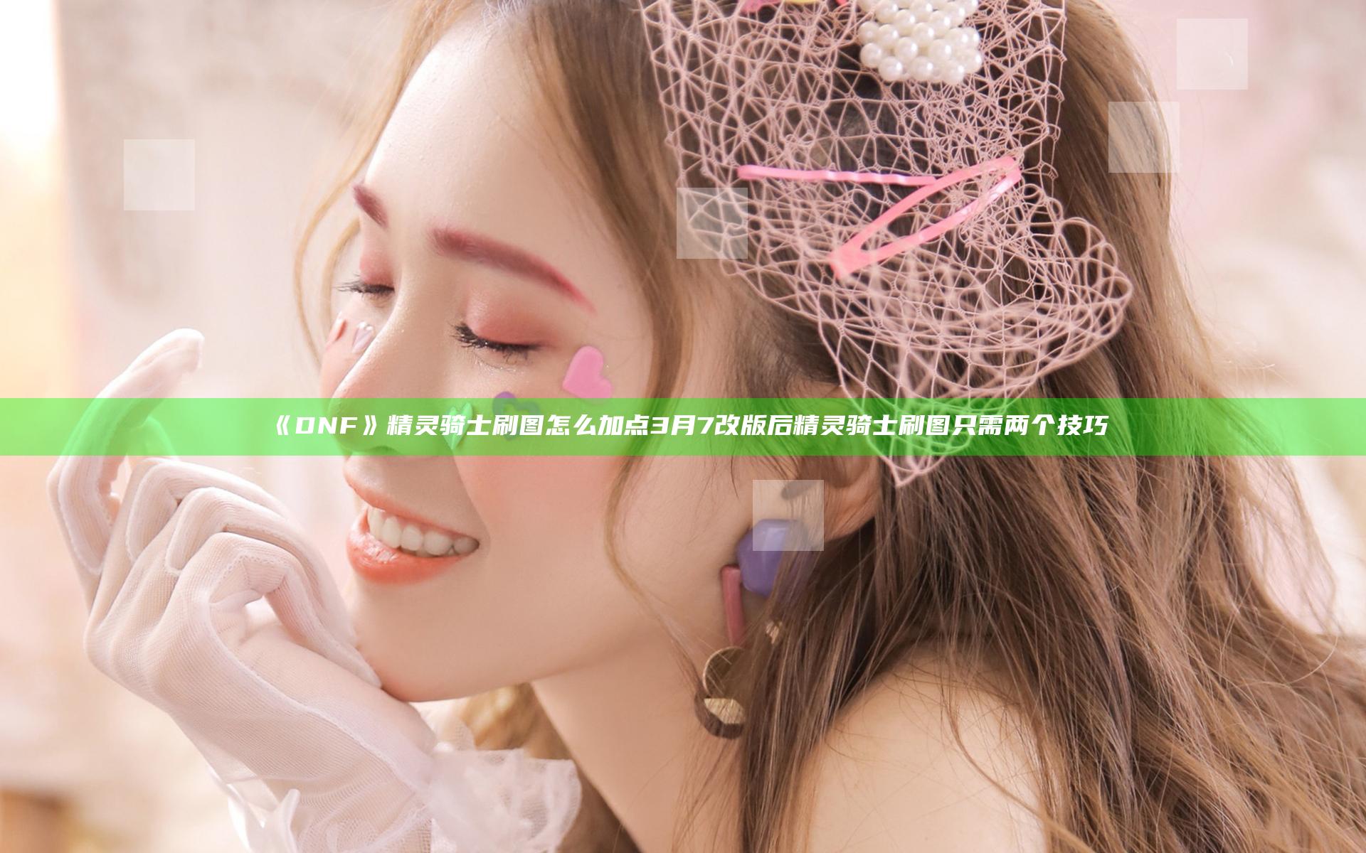 《DNF》精灵骑士刷图怎么加点 3月7改版后精灵骑士刷图只需两个技巧