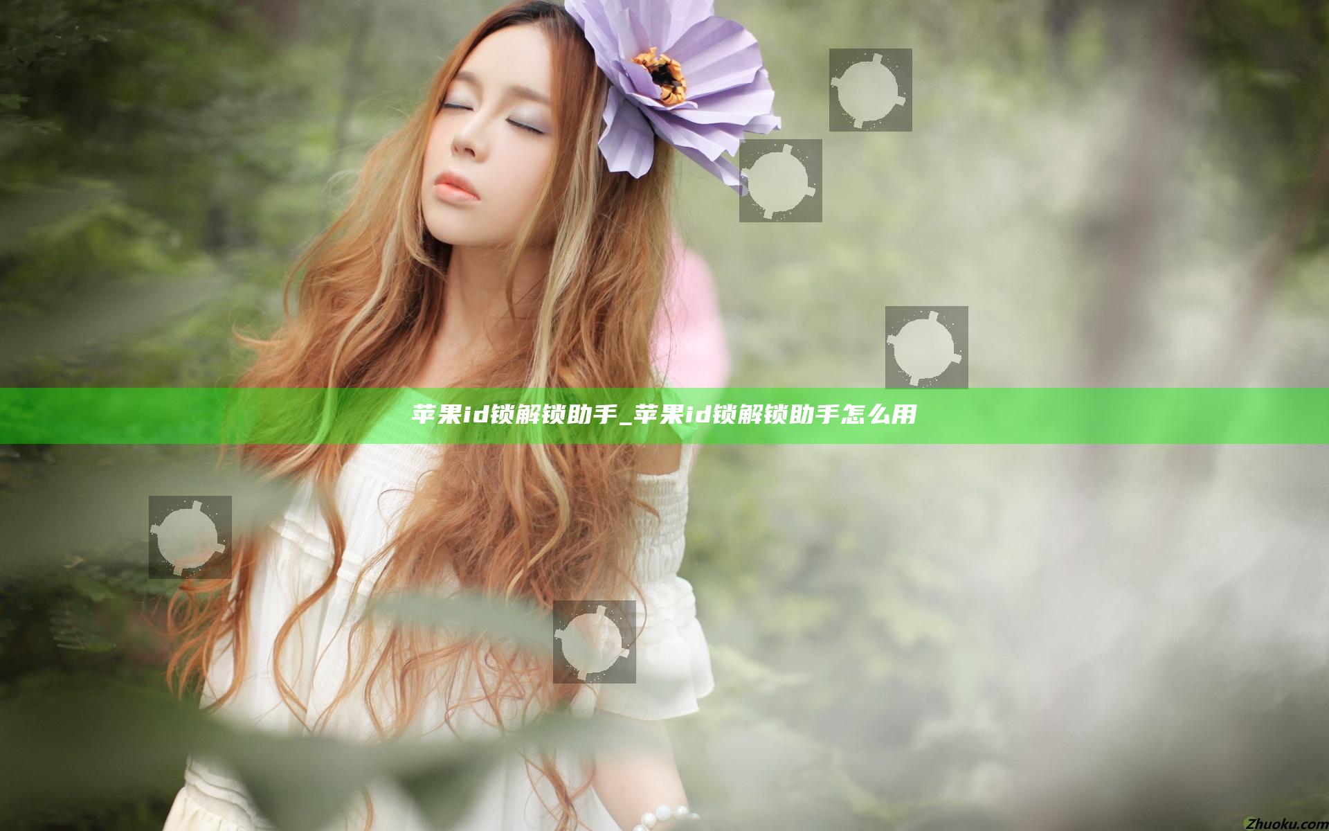 苹果id锁解锁助手_苹果id锁解锁助手怎么用