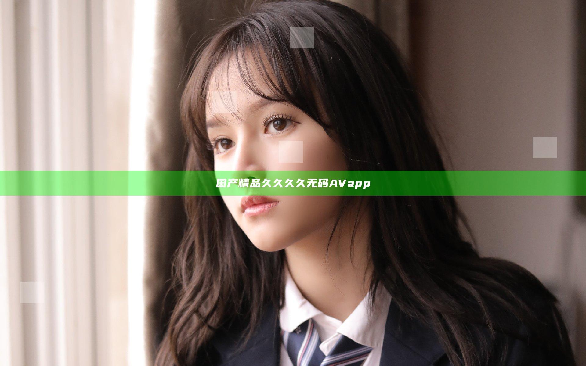 国产精品久久久久无码AVapp