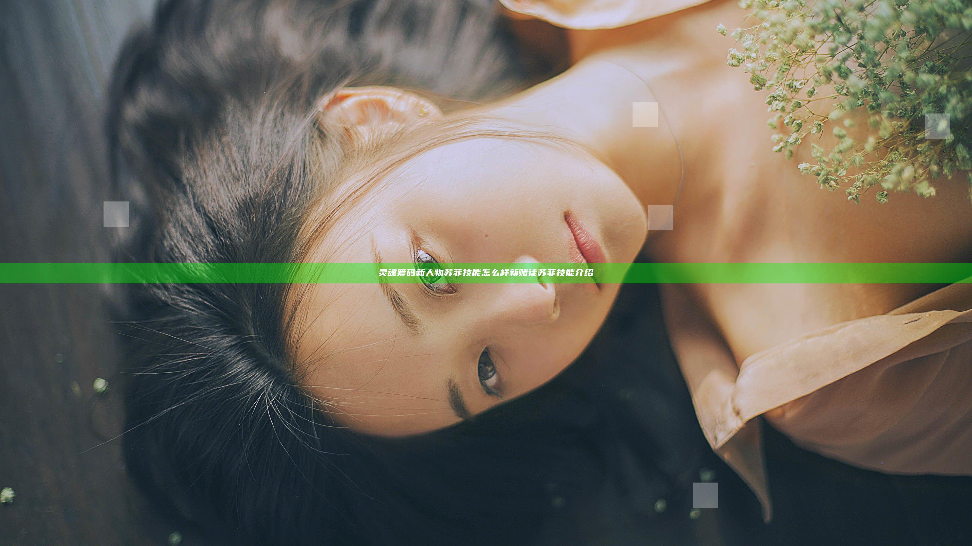 灵魂筹码新人物苏菲技能怎么样 新赌徒苏菲技能介绍