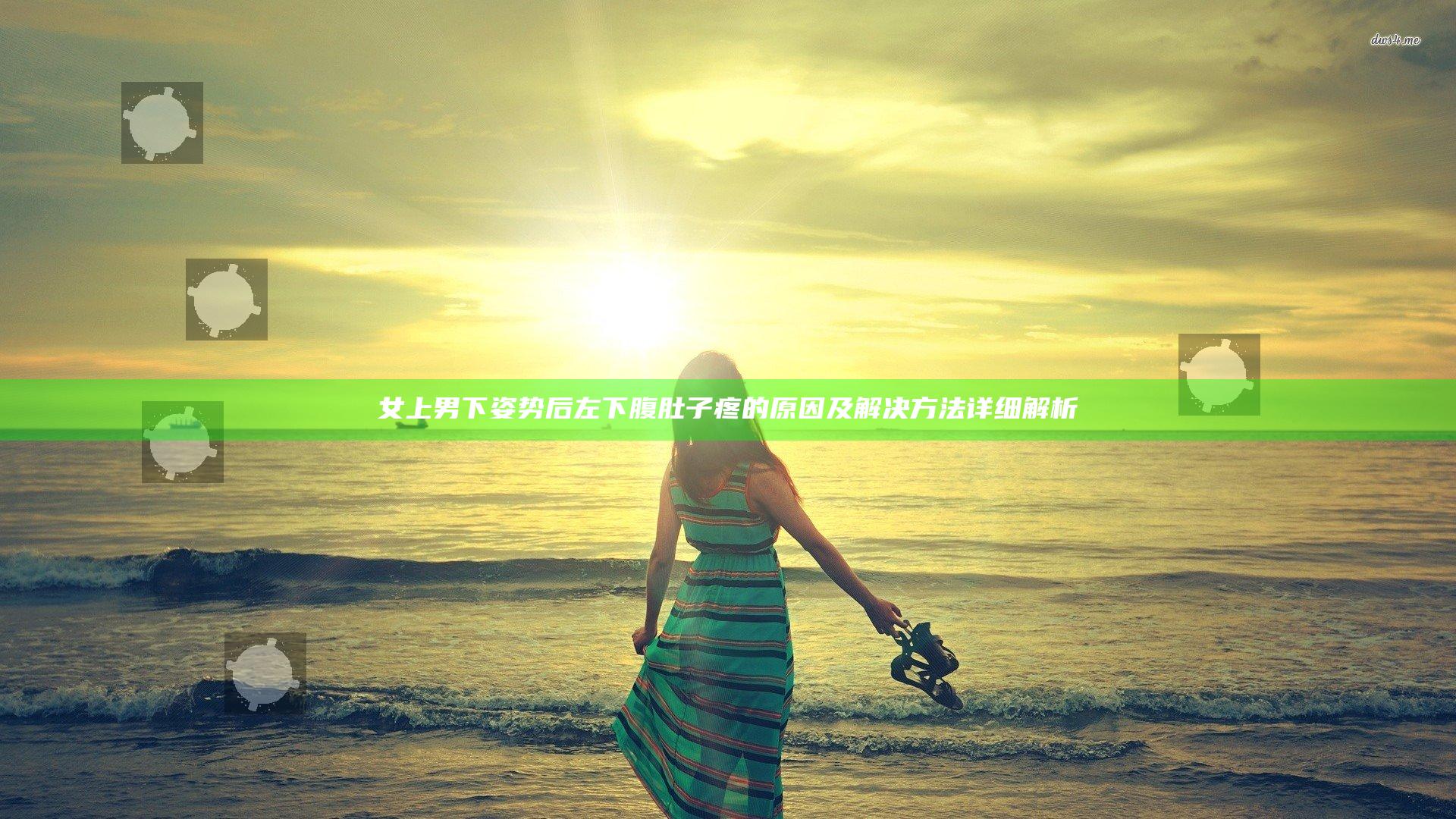 女上男下姿势后左下腹肚子疼的原因及解决方法详细解析