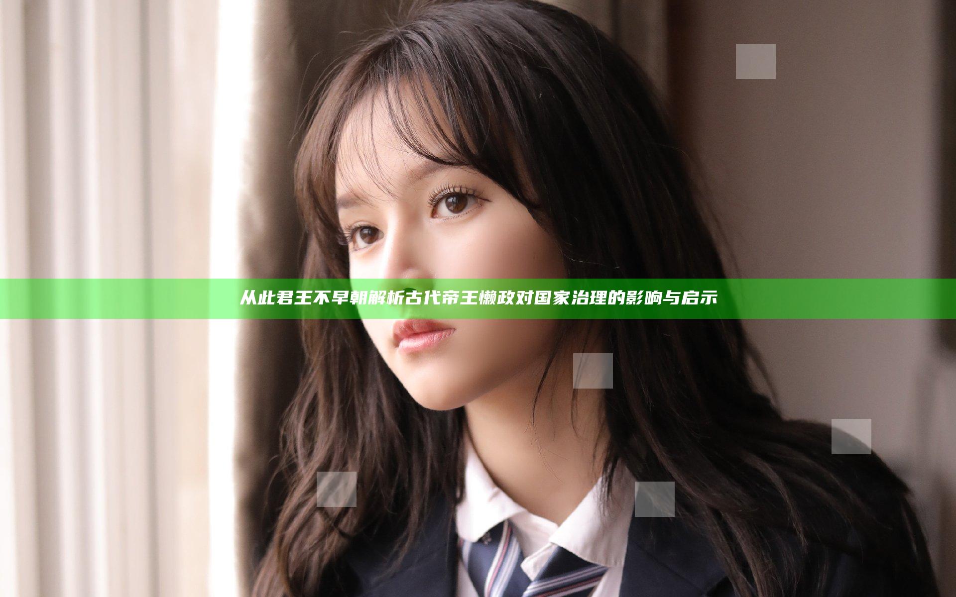 从此君王不早朝 解析古代帝王懒政对国家治理的影响与启示