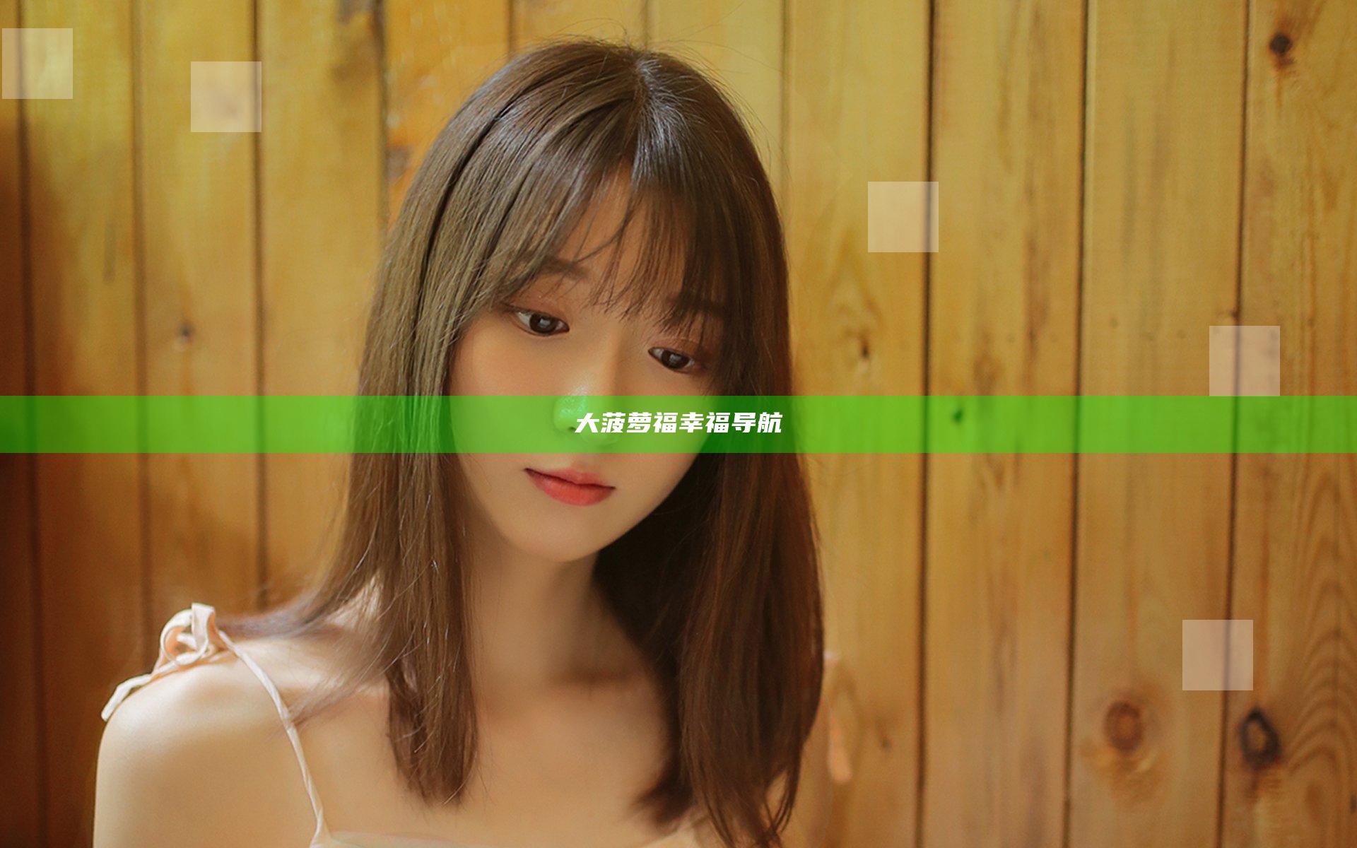 大菠萝福幸福导航
