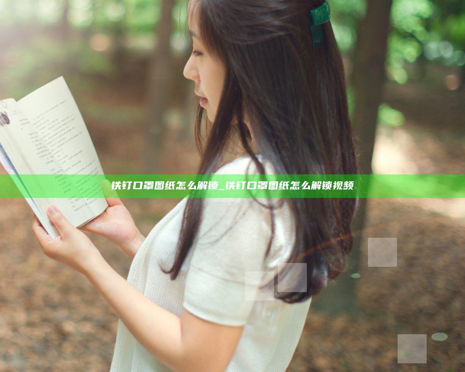 铁钉口罩图纸怎么解锁_铁钉口罩图纸怎么解锁视频