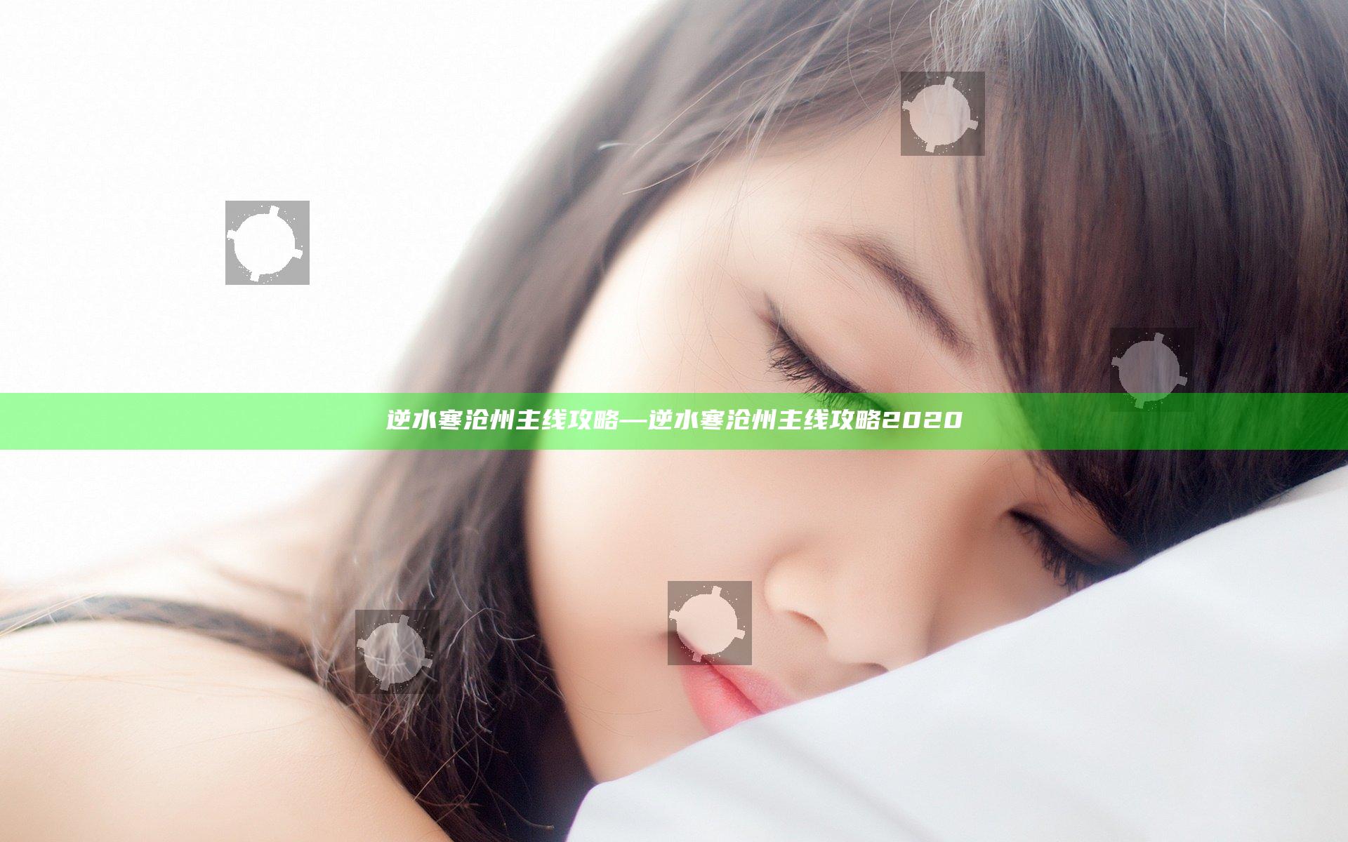 逆水寒沧州主线攻略—逆水寒沧州主线攻略2020