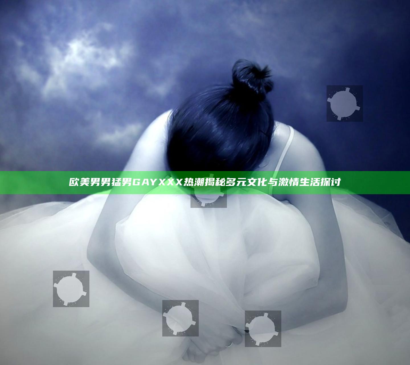 欧美男男猛男GAYXXX热潮揭秘多元文化与激情生活探讨