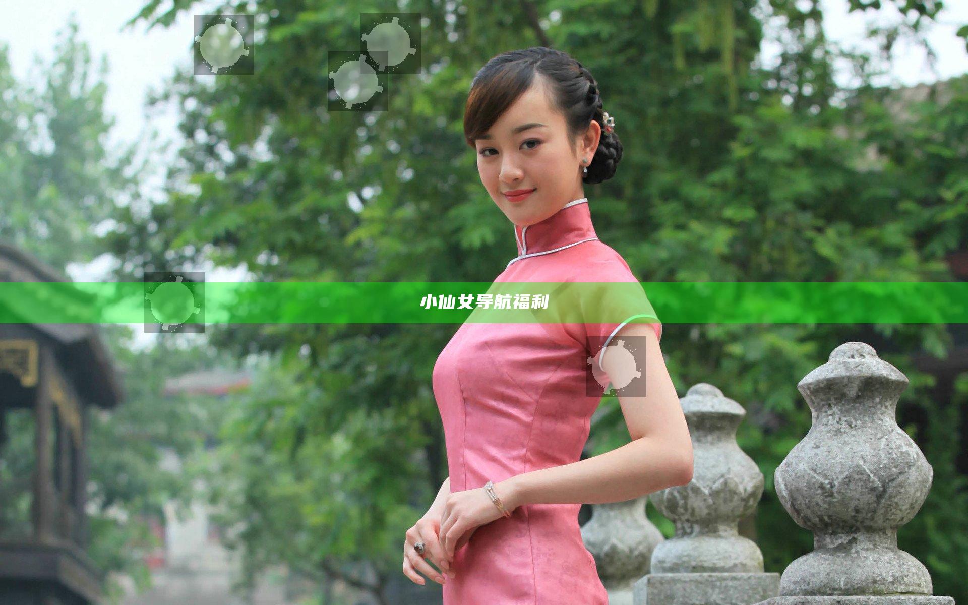 小仙女导航福利