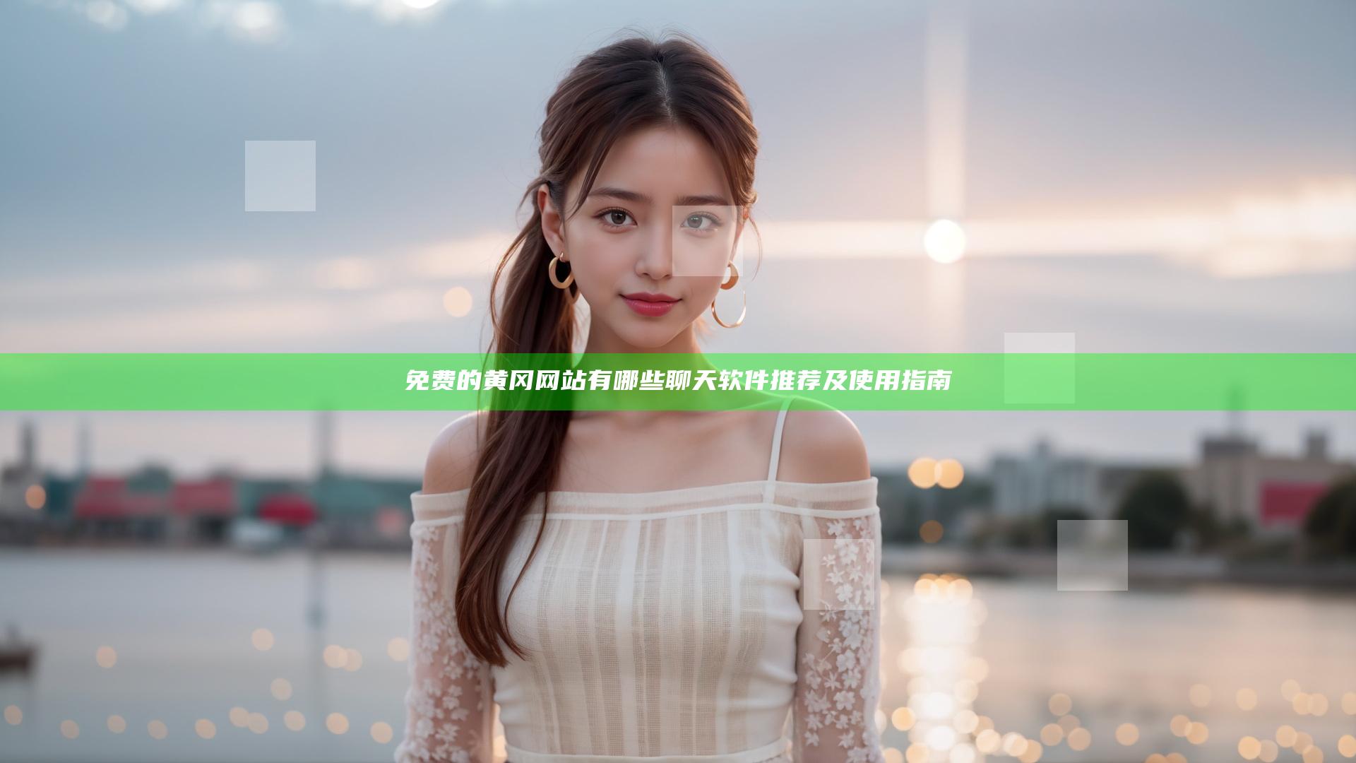 免费的黄冈网站有哪些聊天软件推荐及使用指南