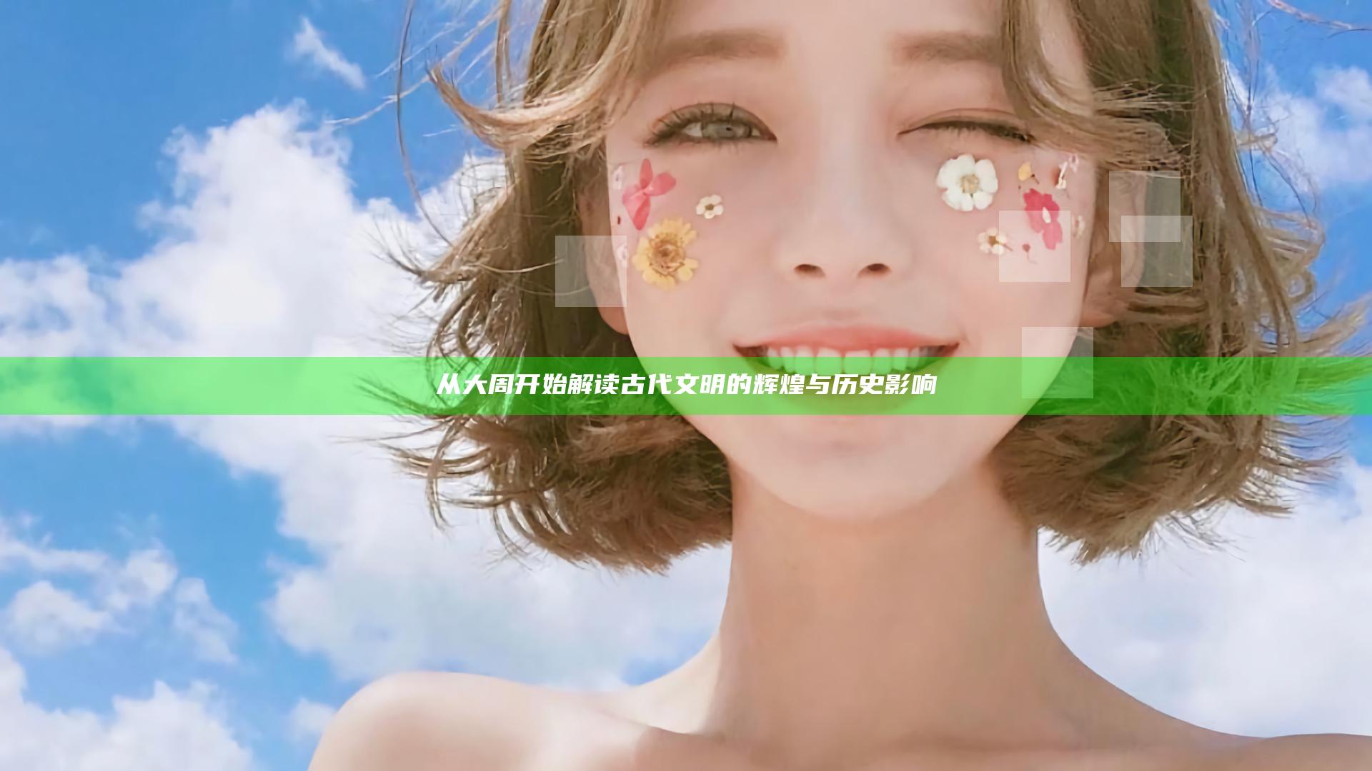 从大周开始解读古代文明的辉煌与历史影响