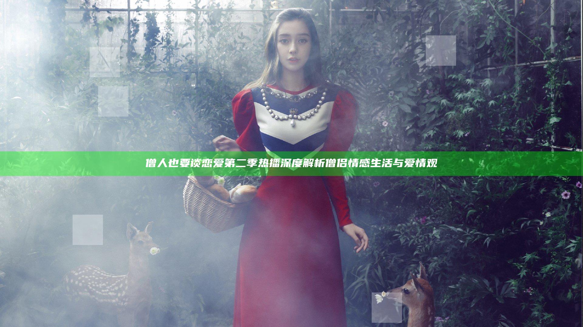 僧人也要谈恋爱第二季热播 深度解析僧侣情感生活与爱情观