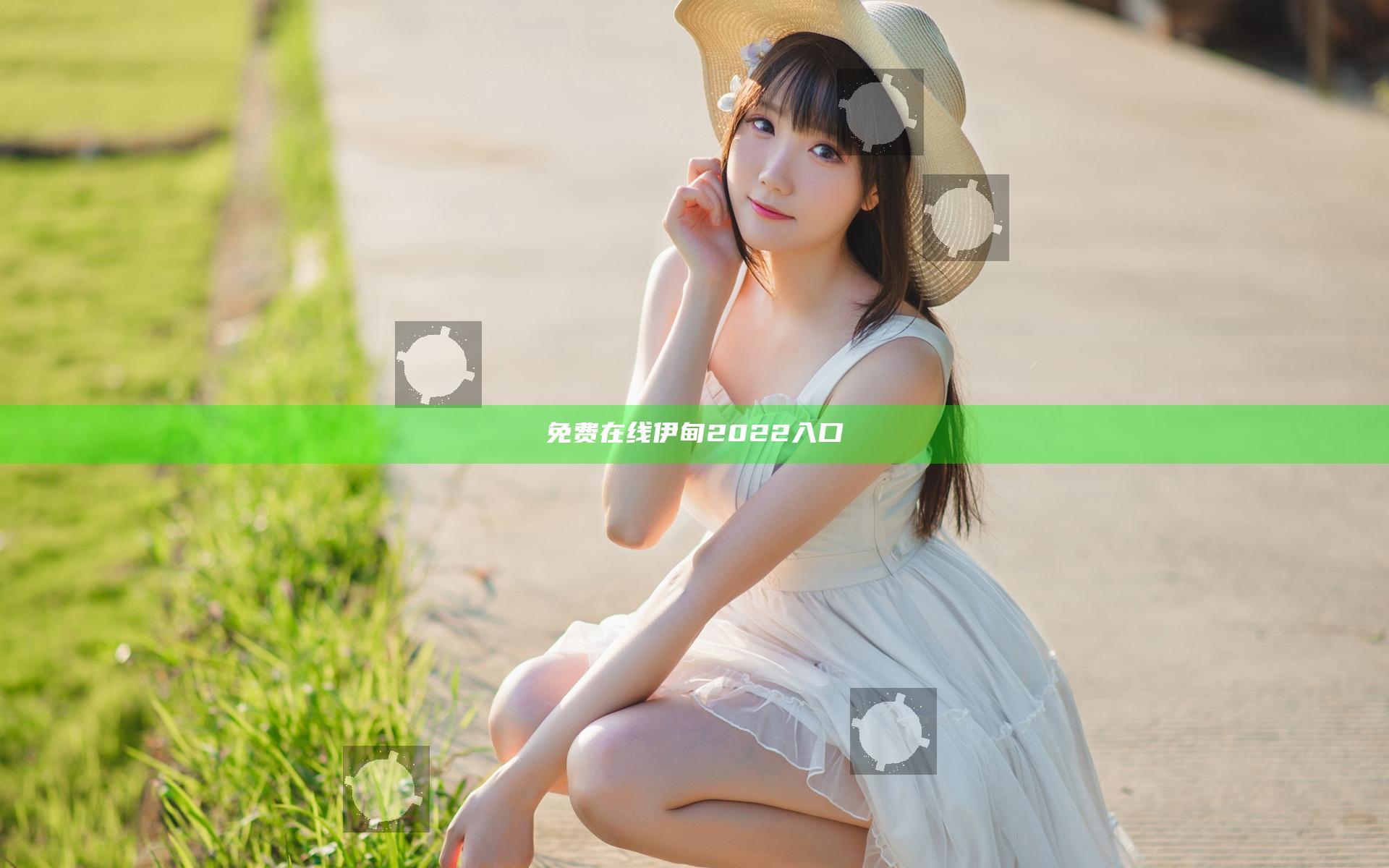 免费在线伊甸2022入口