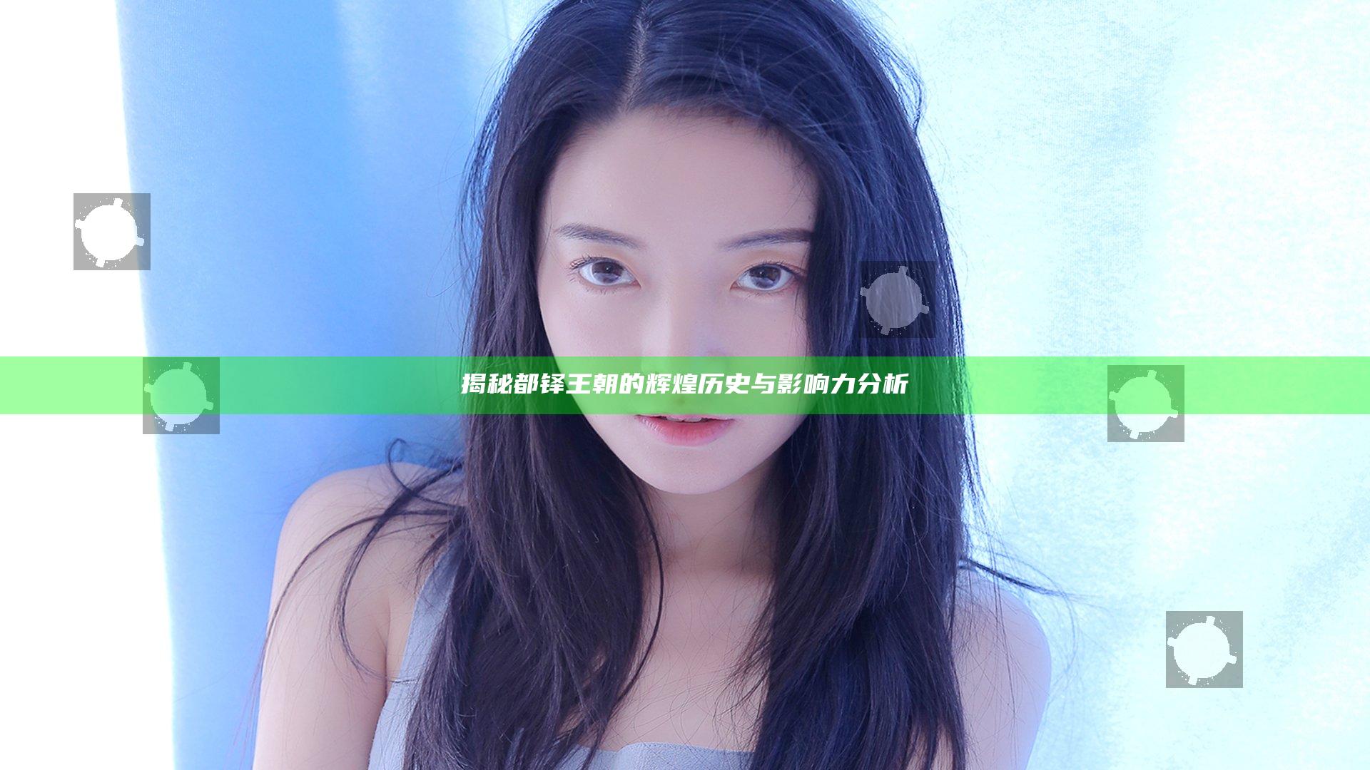 揭秘都铎王朝的辉煌历史与影响力分析