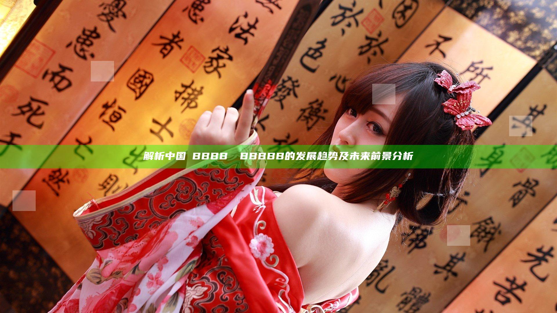 解析中国槡BBBB槡槡BBBBB的发展趋势及未来前景分析