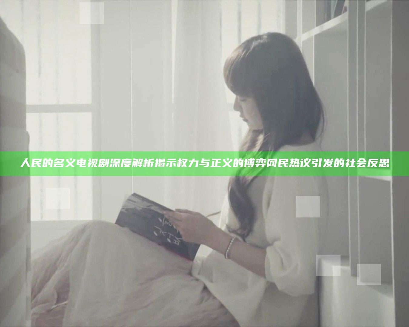 人民的名义 电视剧深度解析揭示权力与正义的博弈网民热议引发的社会反思