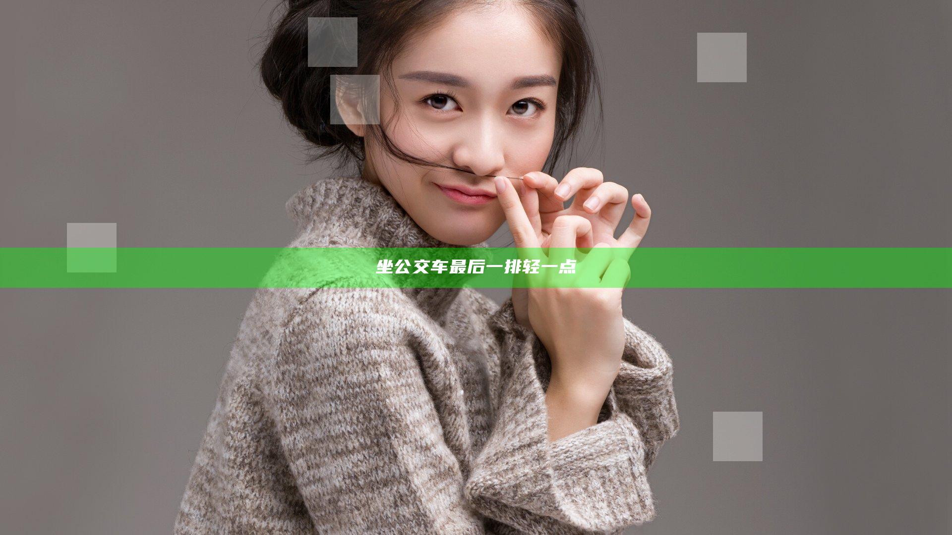 坐公交车最后一排轻一点
