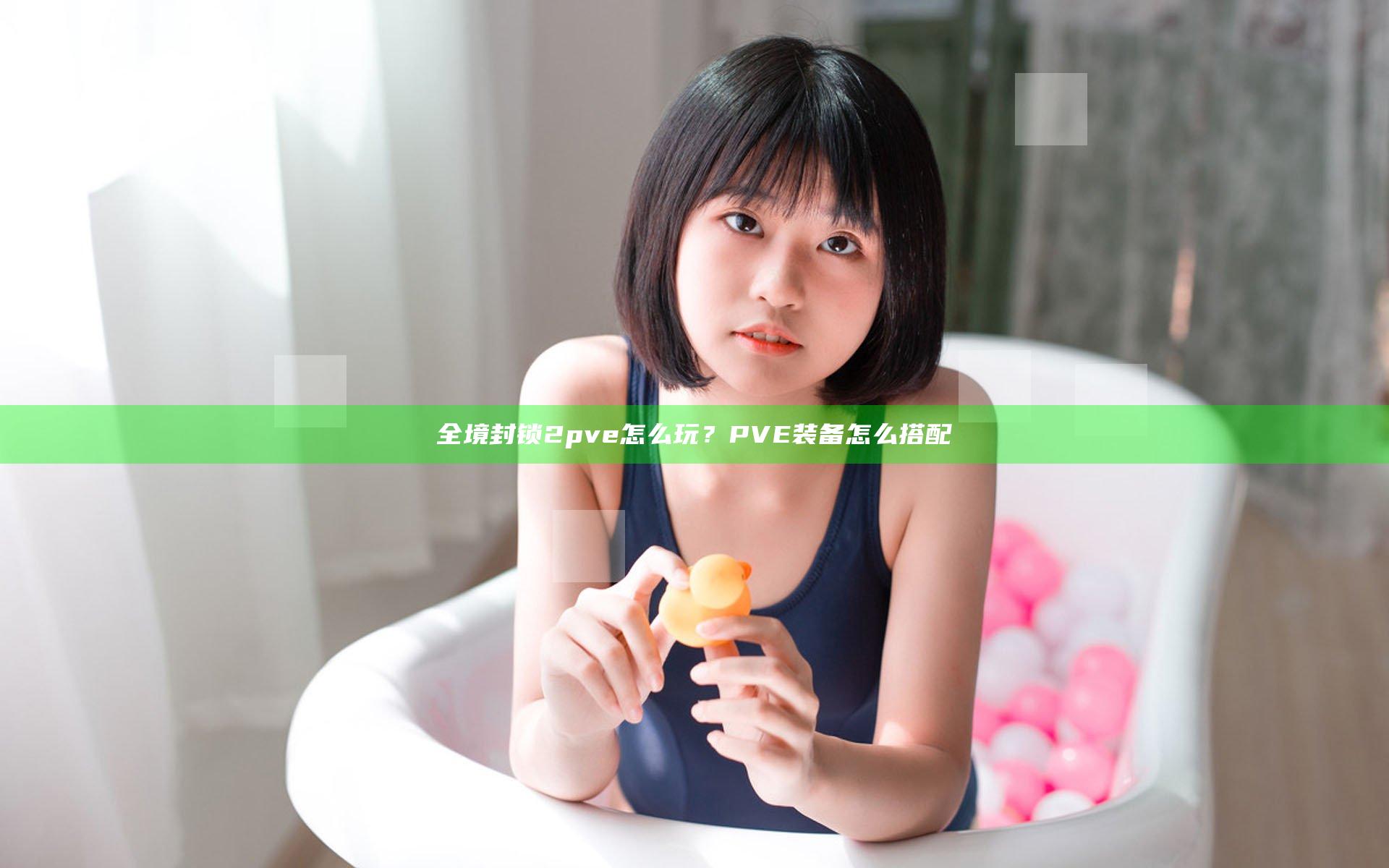 全境封锁2pve怎么玩？PVE装备怎么搭配