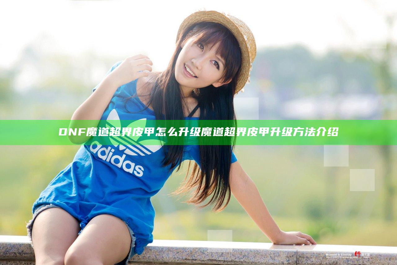 DNF魔道超界皮甲怎么升级 魔道超界皮甲升级方法介绍