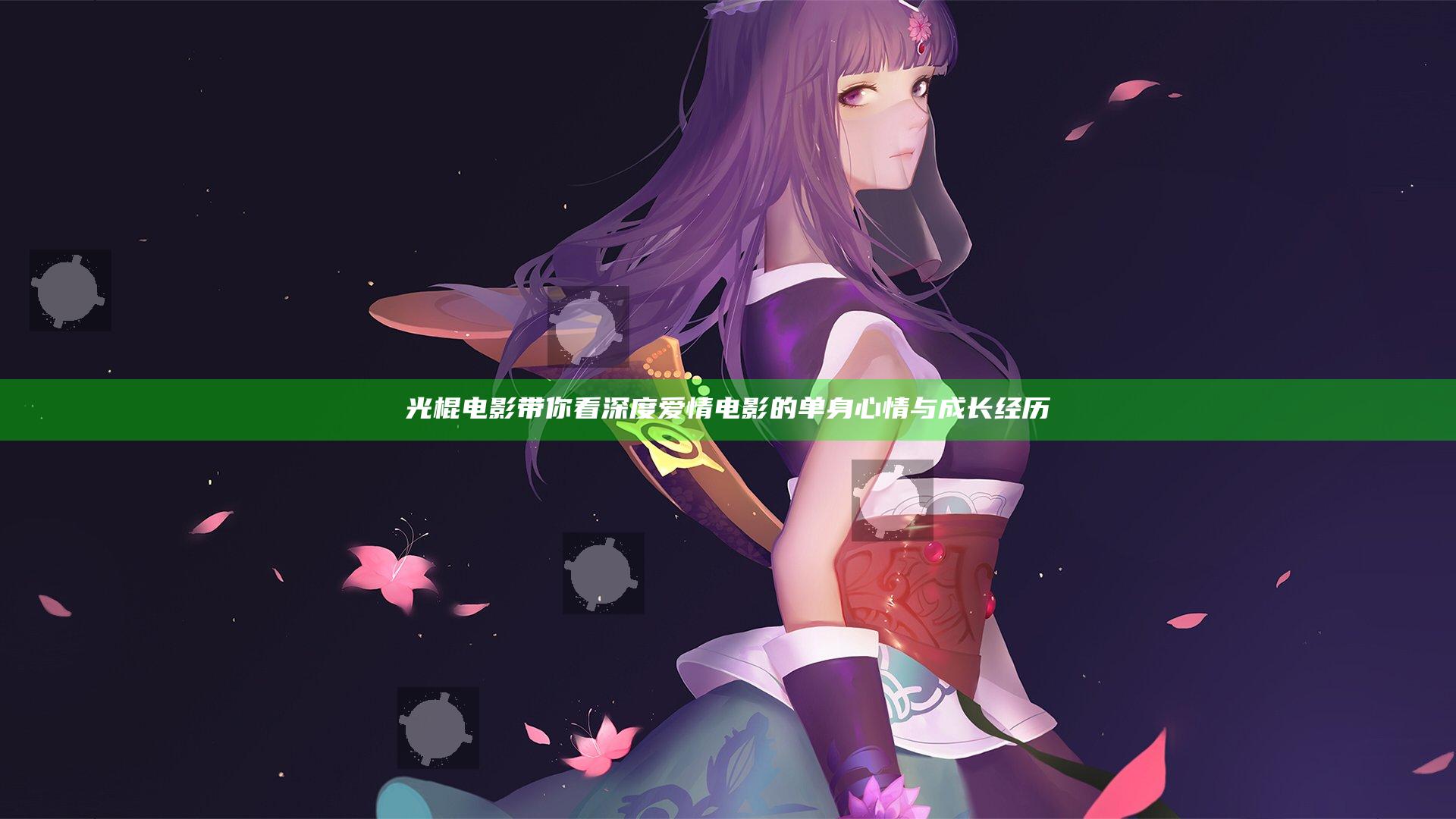 光棍电影带你看深度爱情电影的单身心情与成长经历