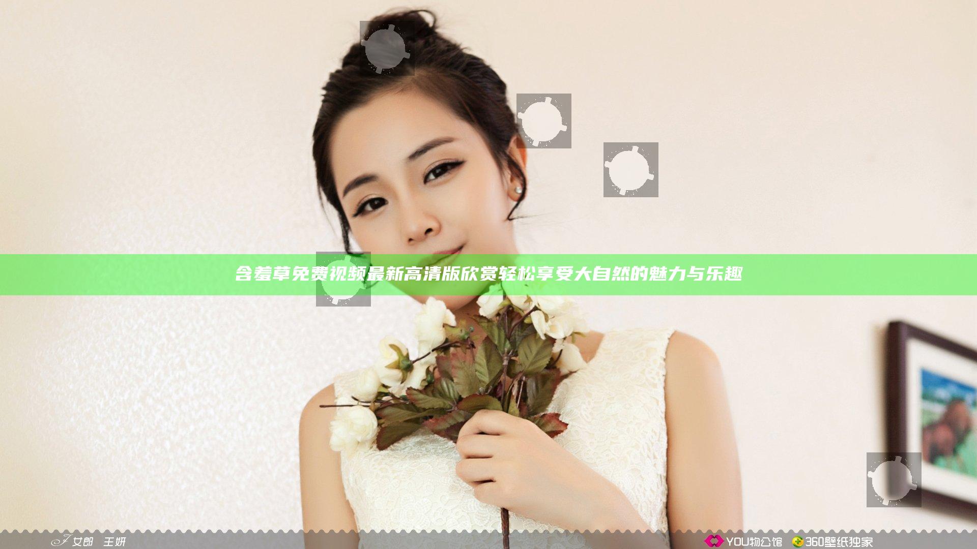 含羞草免费视频最新高清版欣赏 轻松享受大自然的魅力与乐趣