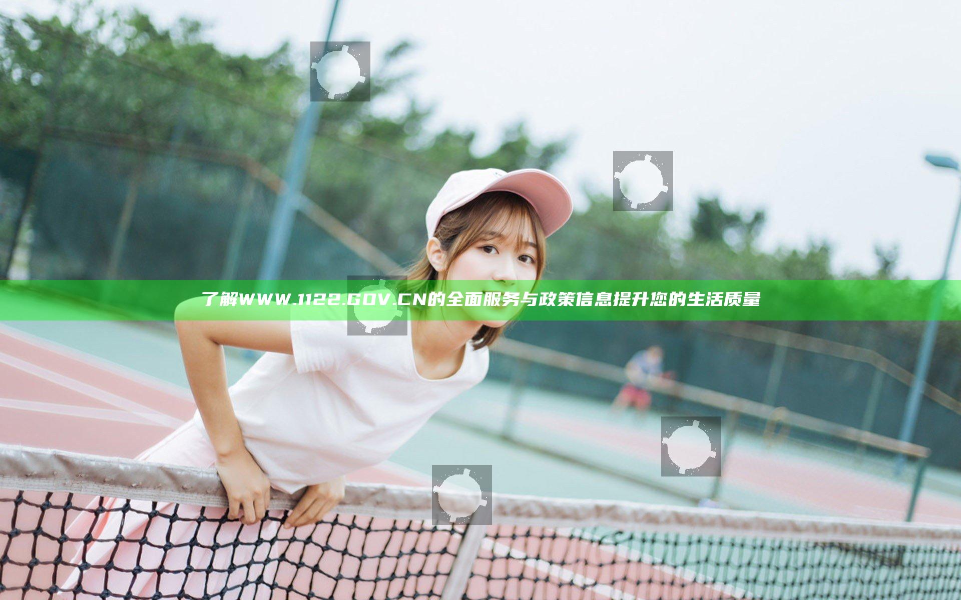 了解WWW.1122.GOV.CN的全面服务与政策信息提升您的生活质量