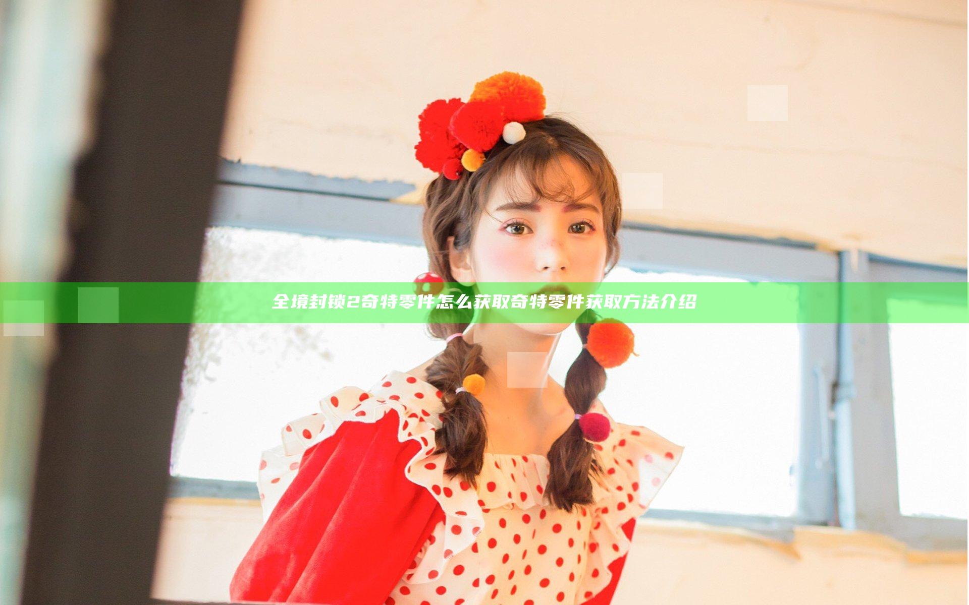 全境封锁2奇特零件怎么获取 奇特零件获取方法介绍