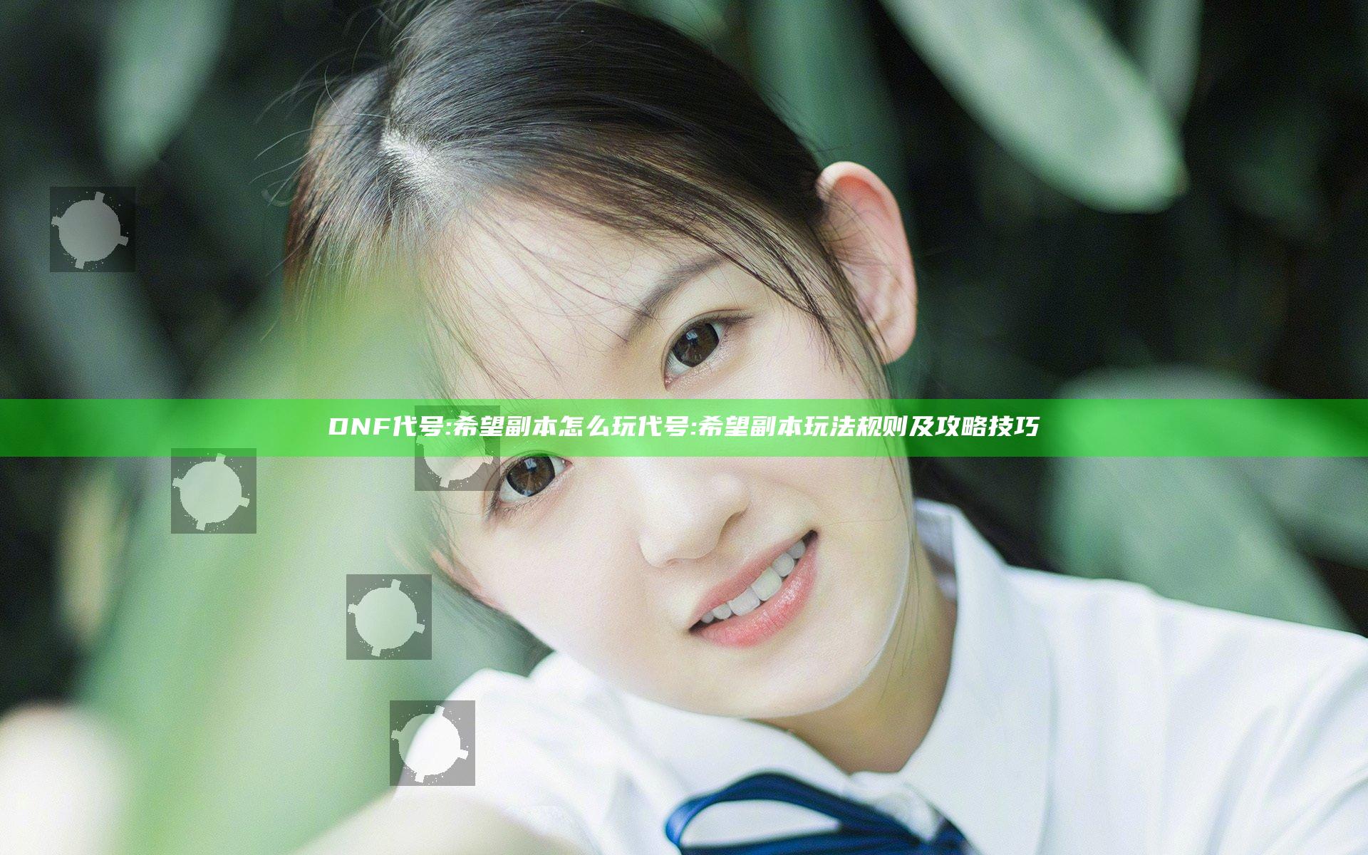 DNF代号:希望副本怎么玩 代号:希望副本玩法规则及攻略技巧