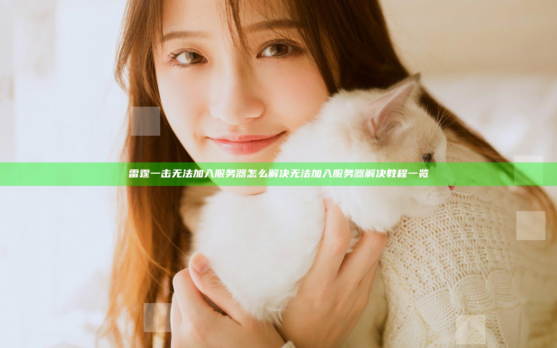雷霆一击无法加入服务器怎么解决 无法加入服务器解决教程一览