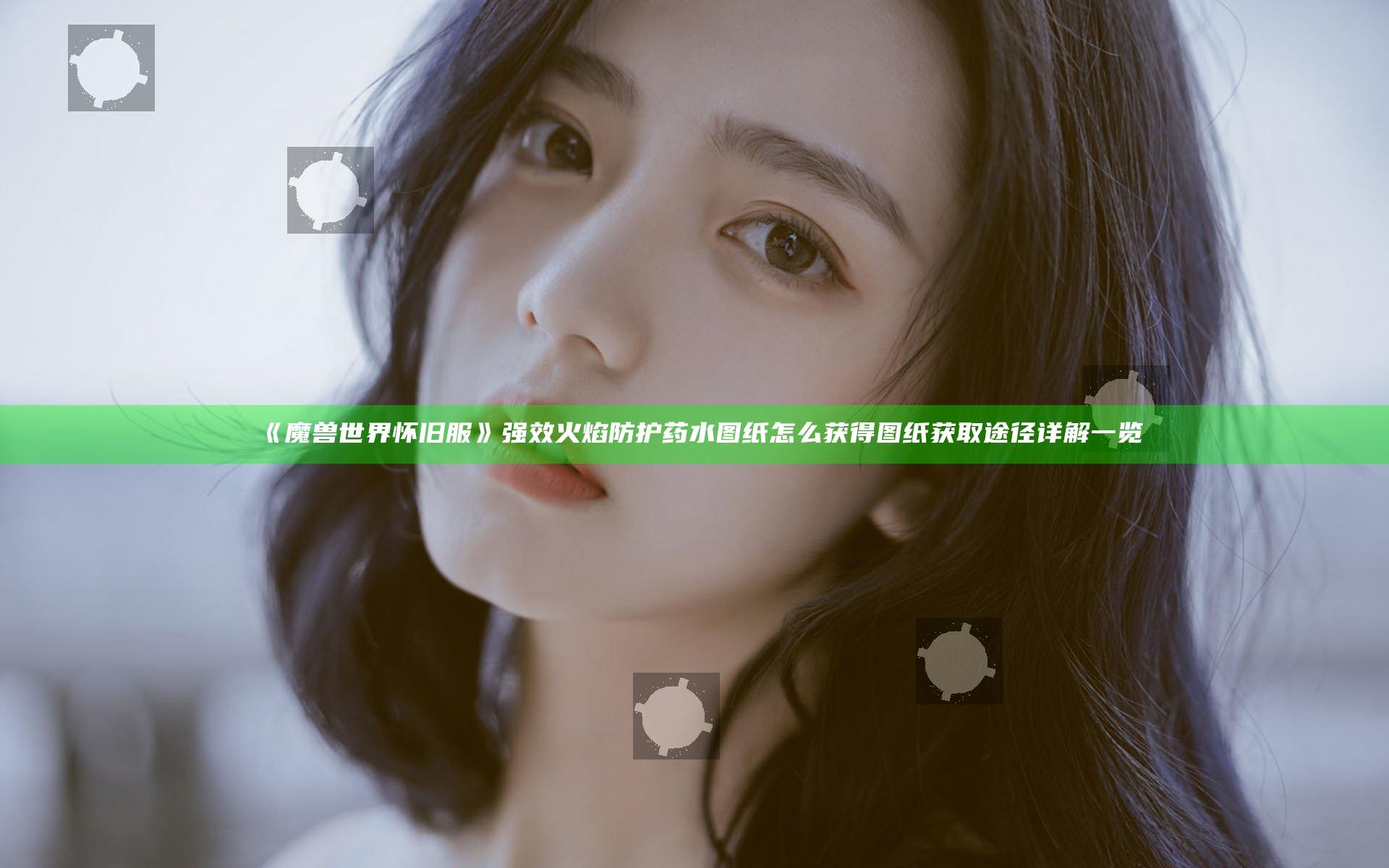 《魔兽世界怀旧服》强效火焰防护药水图纸怎么获得 图纸获取途径详解一览
