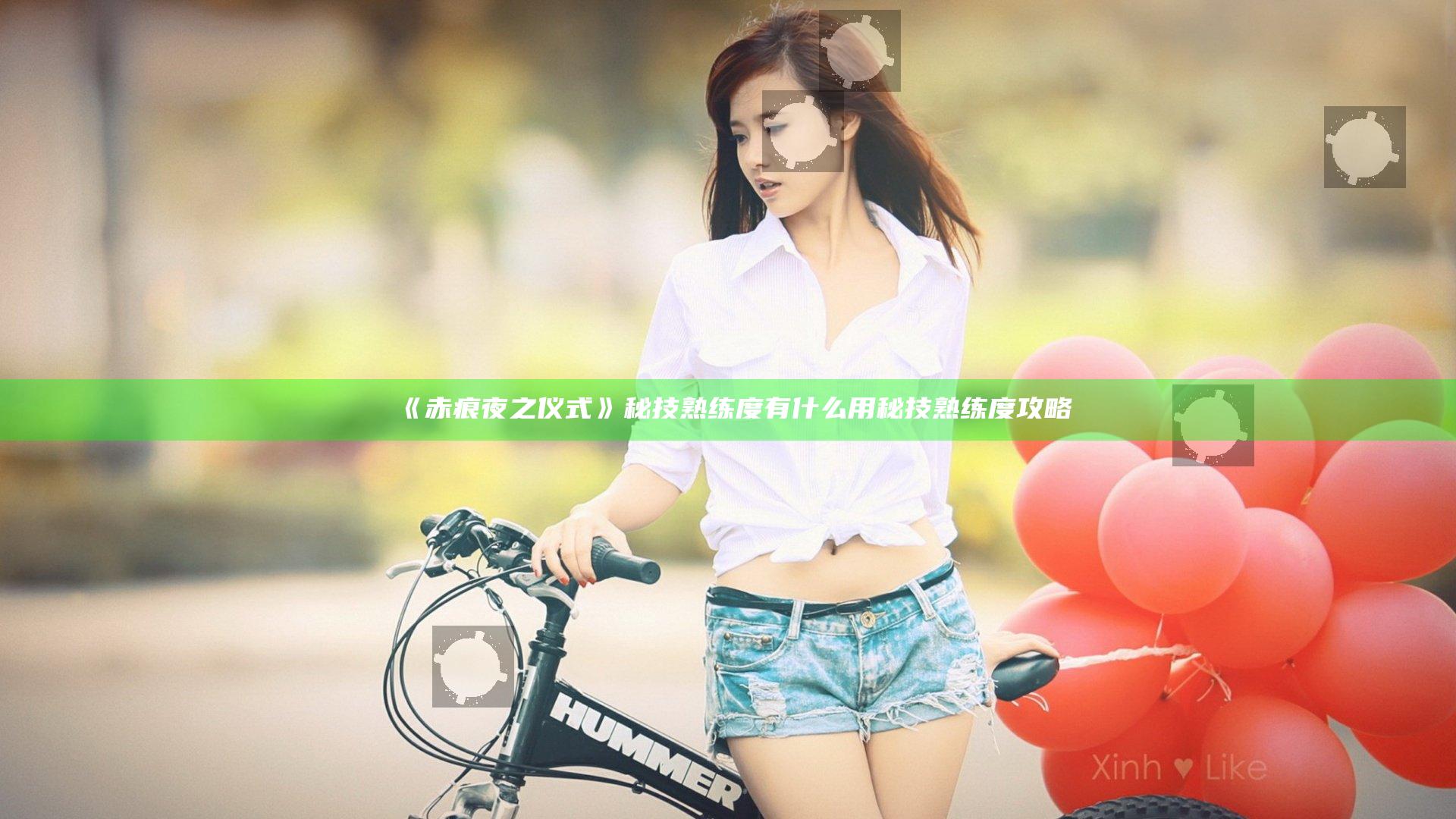 《赤痕夜之仪式》秘技熟练度有什么用 秘技熟练度攻略