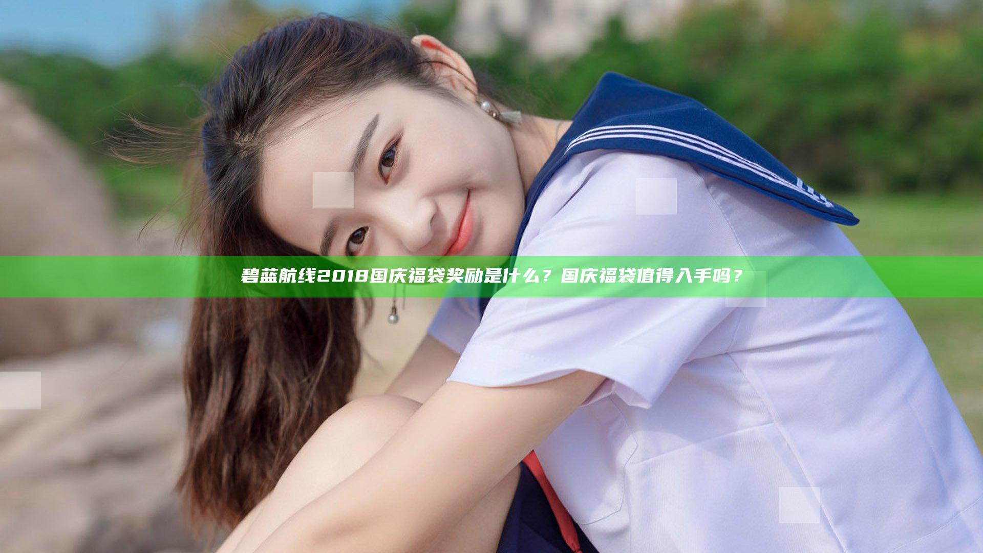 碧蓝航线2018国庆福袋奖励是什么？国庆福袋值得入手吗？