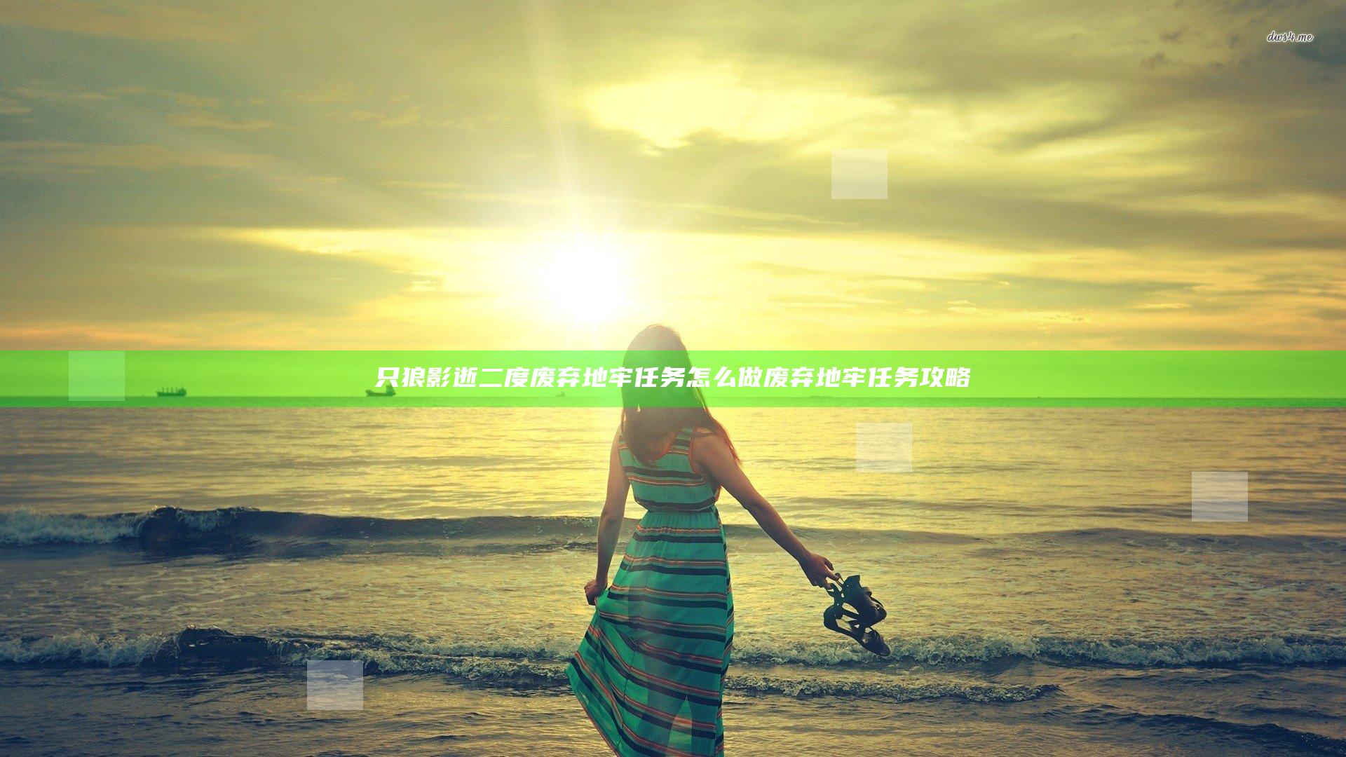 只狼影逝二度废弃地牢任务怎么做 废弃地牢任务攻略
