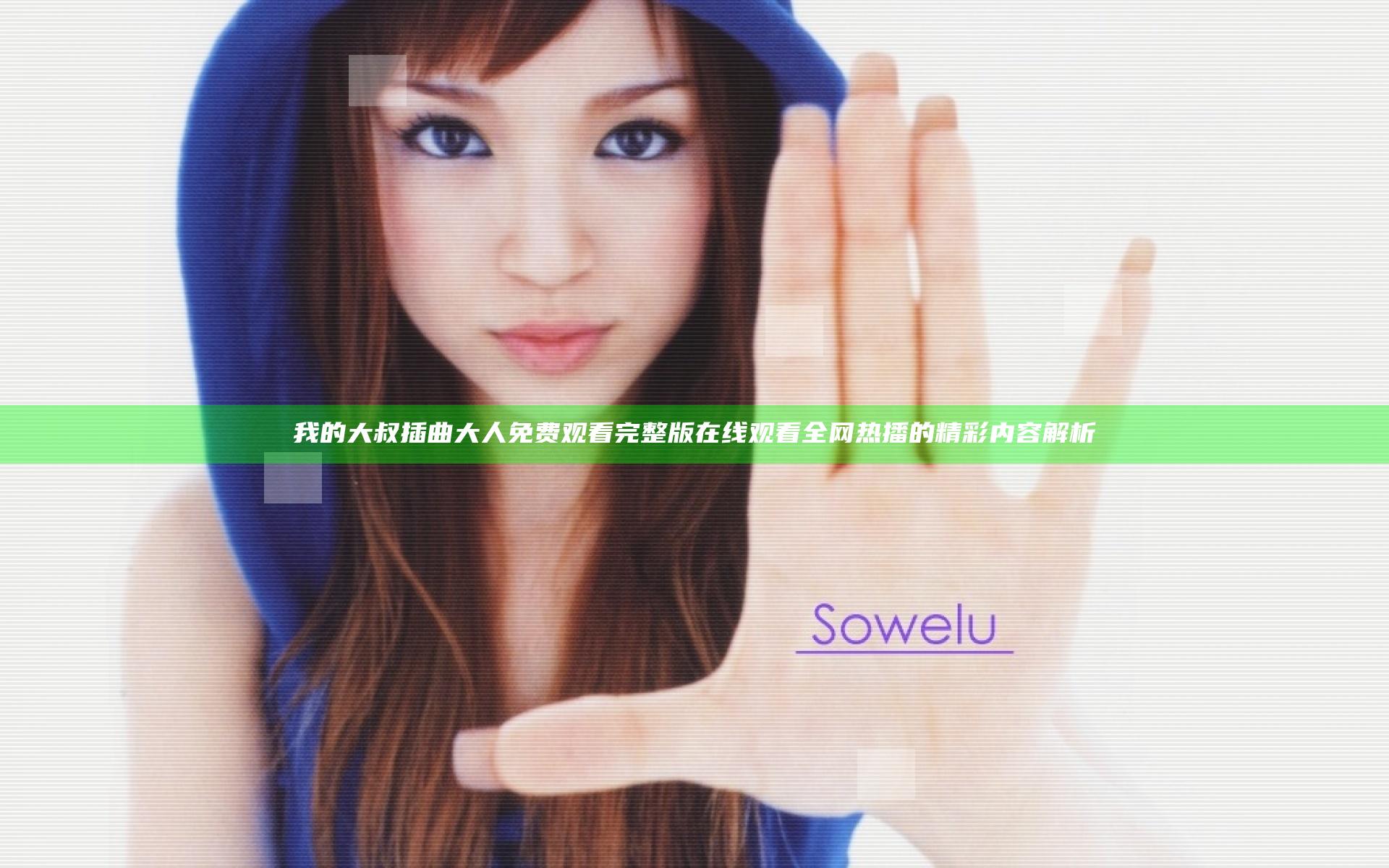 我的大叔插曲大人免费观看完整版在线观看全网热播的精彩内容解析