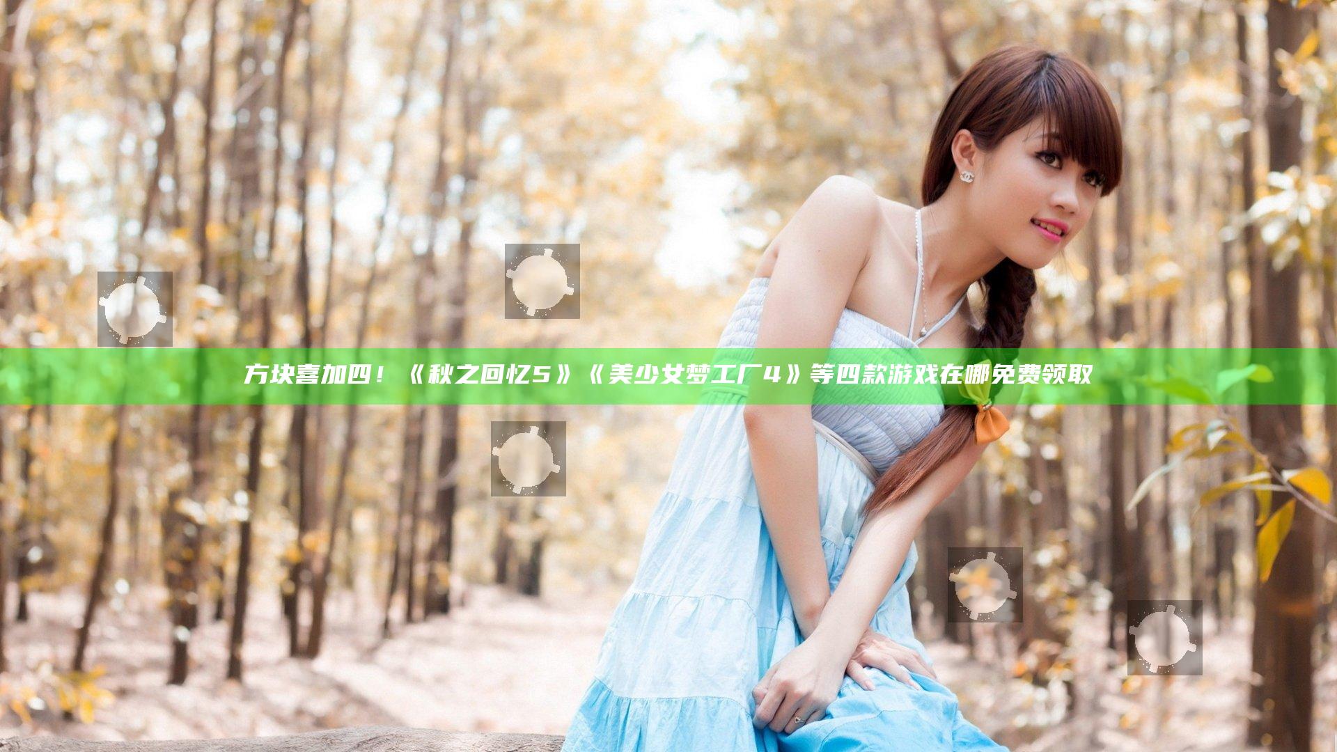 方块喜加四！《秋之回忆5》《美少女梦工厂4》等四款游戏在哪免费领取