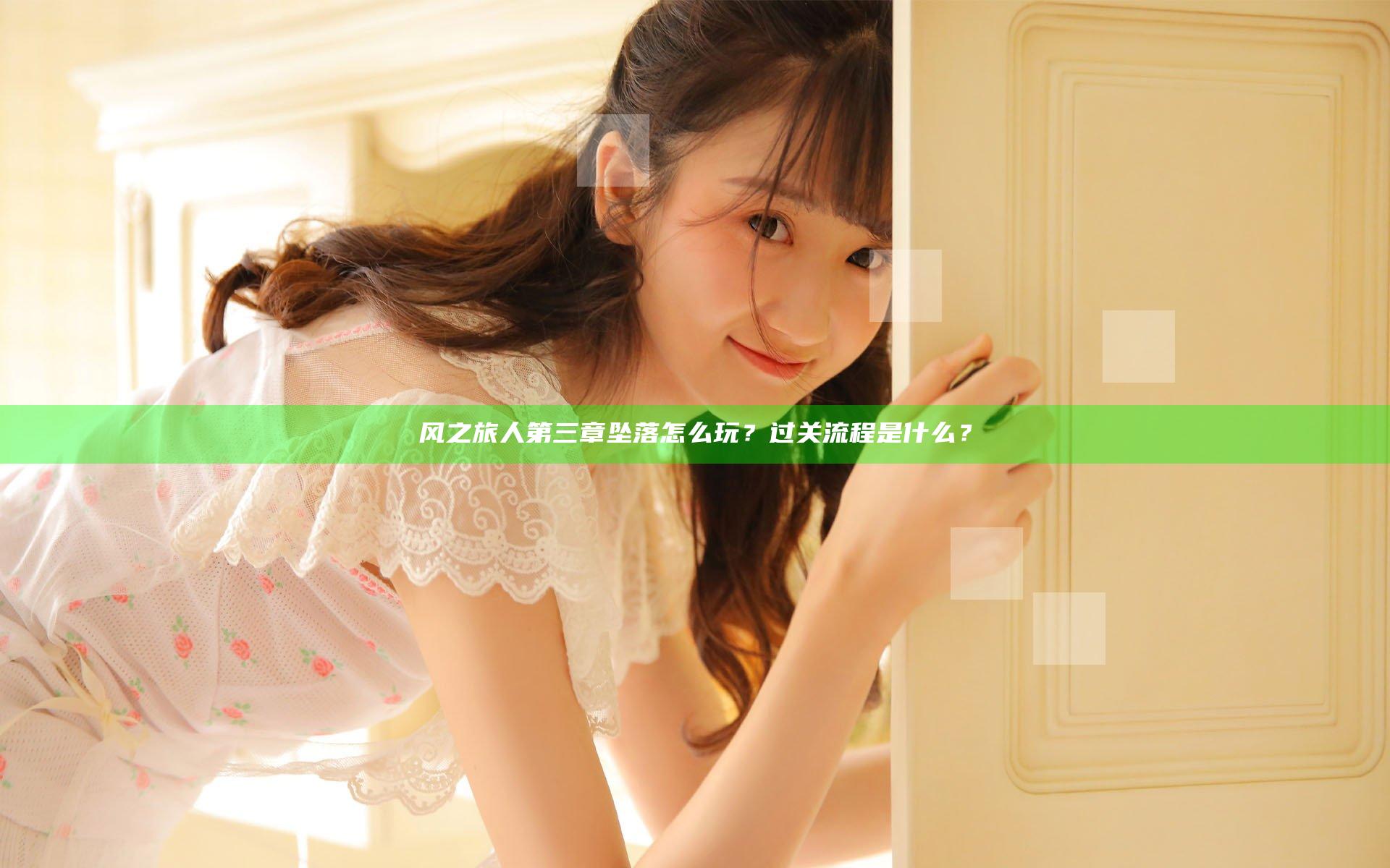 风之旅人第三章坠落怎么玩？过关流程是什么？