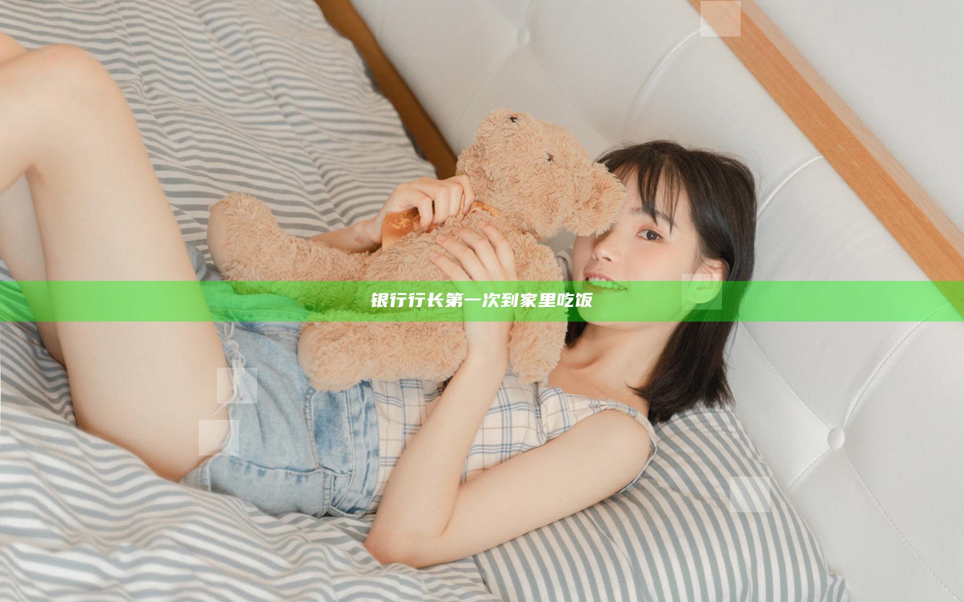 银行行长第一次到家里吃饭