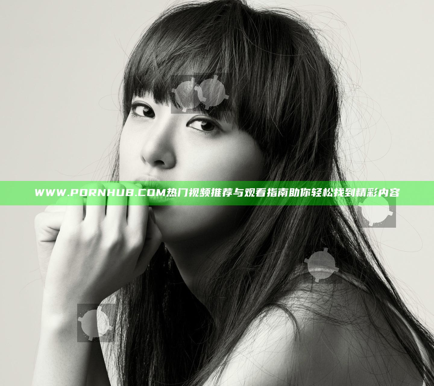 WWW.PORNHUB.COM热门视频推荐与观看指南助你轻松找到精彩内容