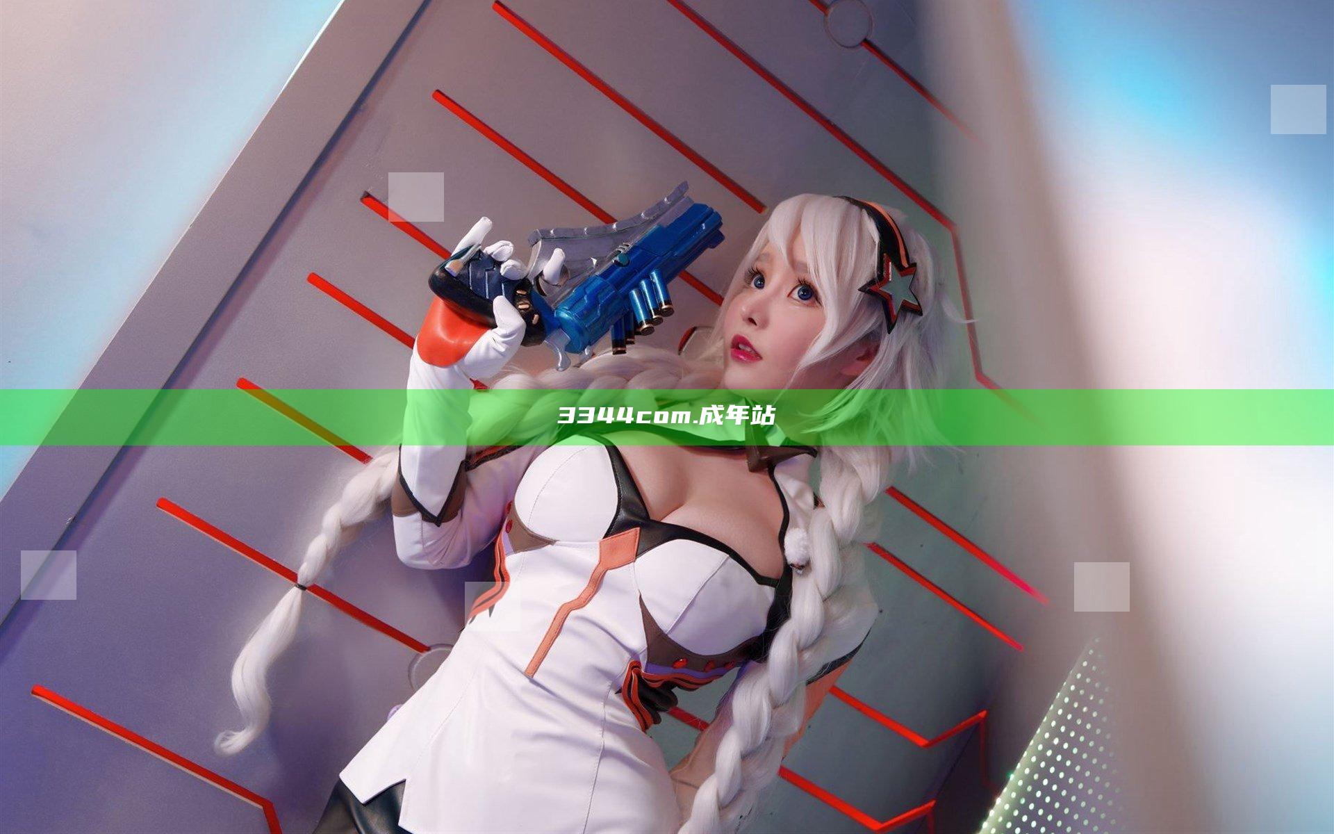 3344com.成年站