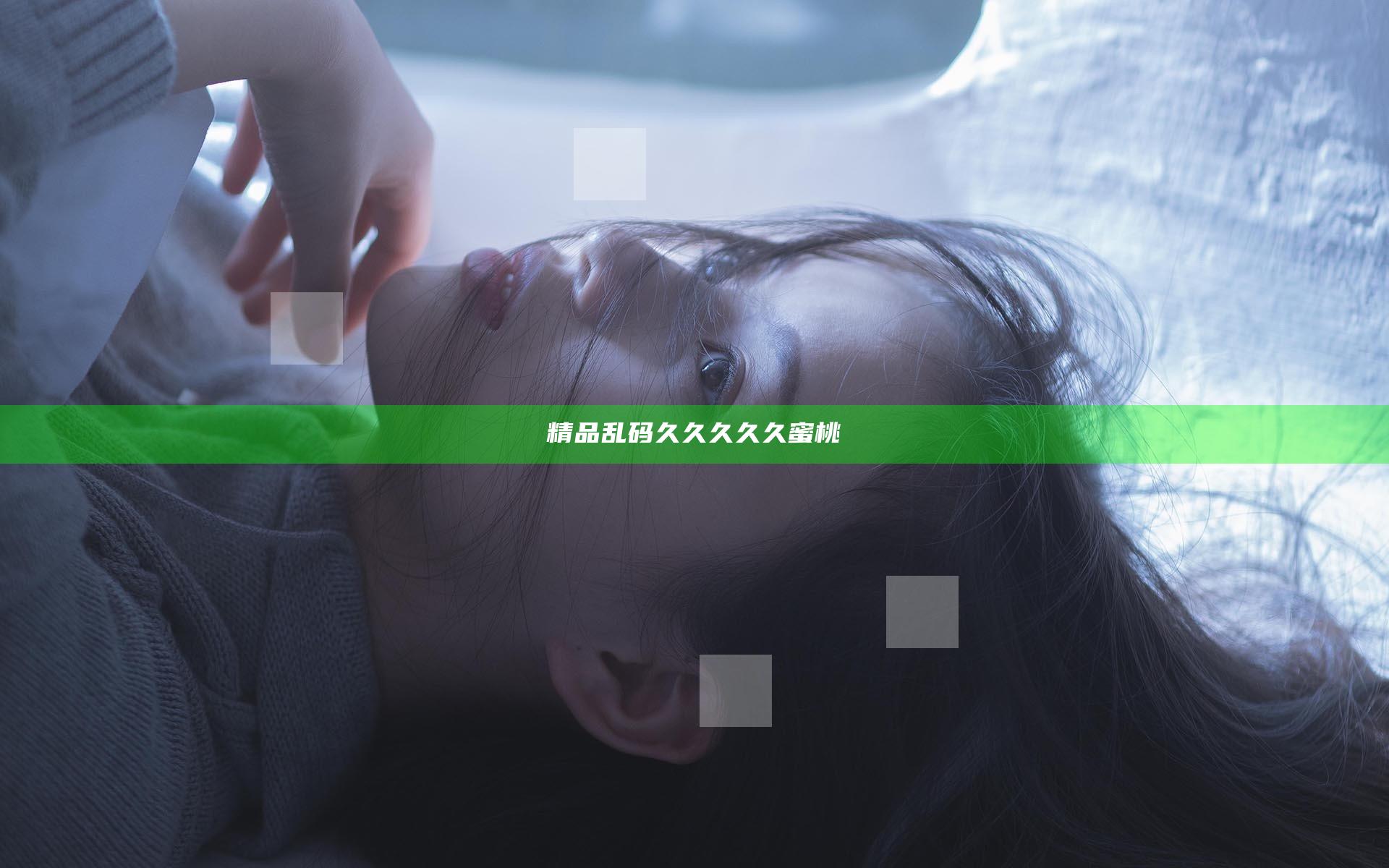 精品乱码久久久久久蜜桃