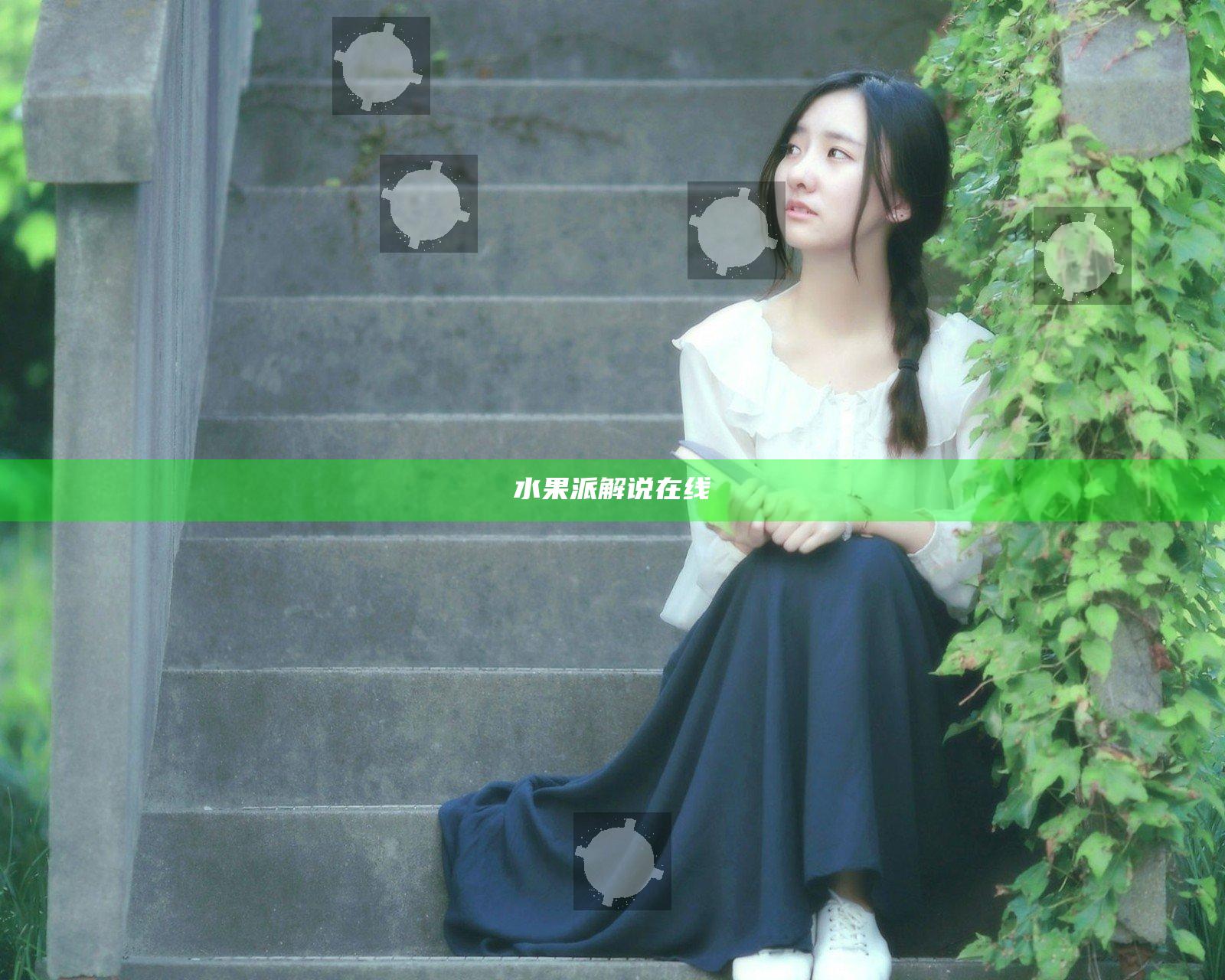 水果派解说在线
