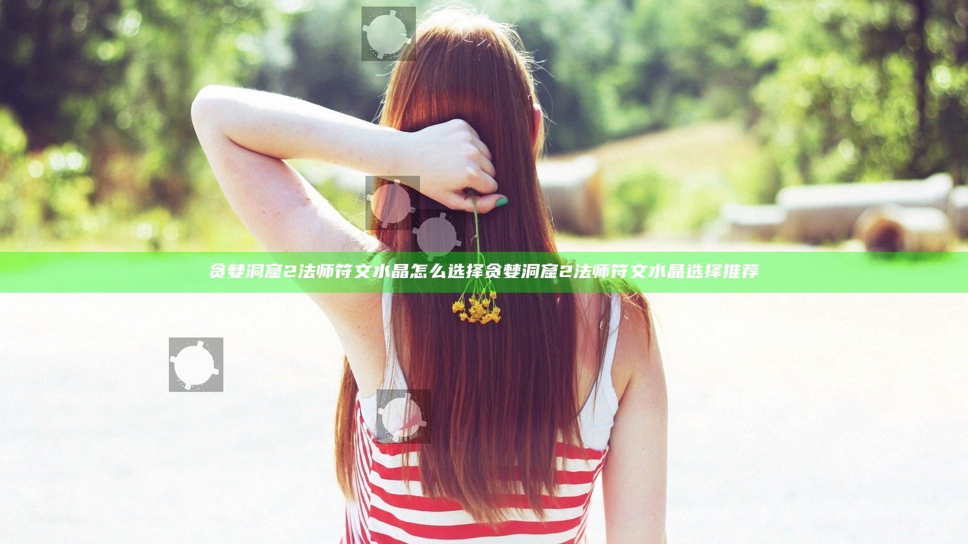 贪婪洞窟2法师符文水晶怎么选择 贪婪洞窟2法师符文水晶选择推荐