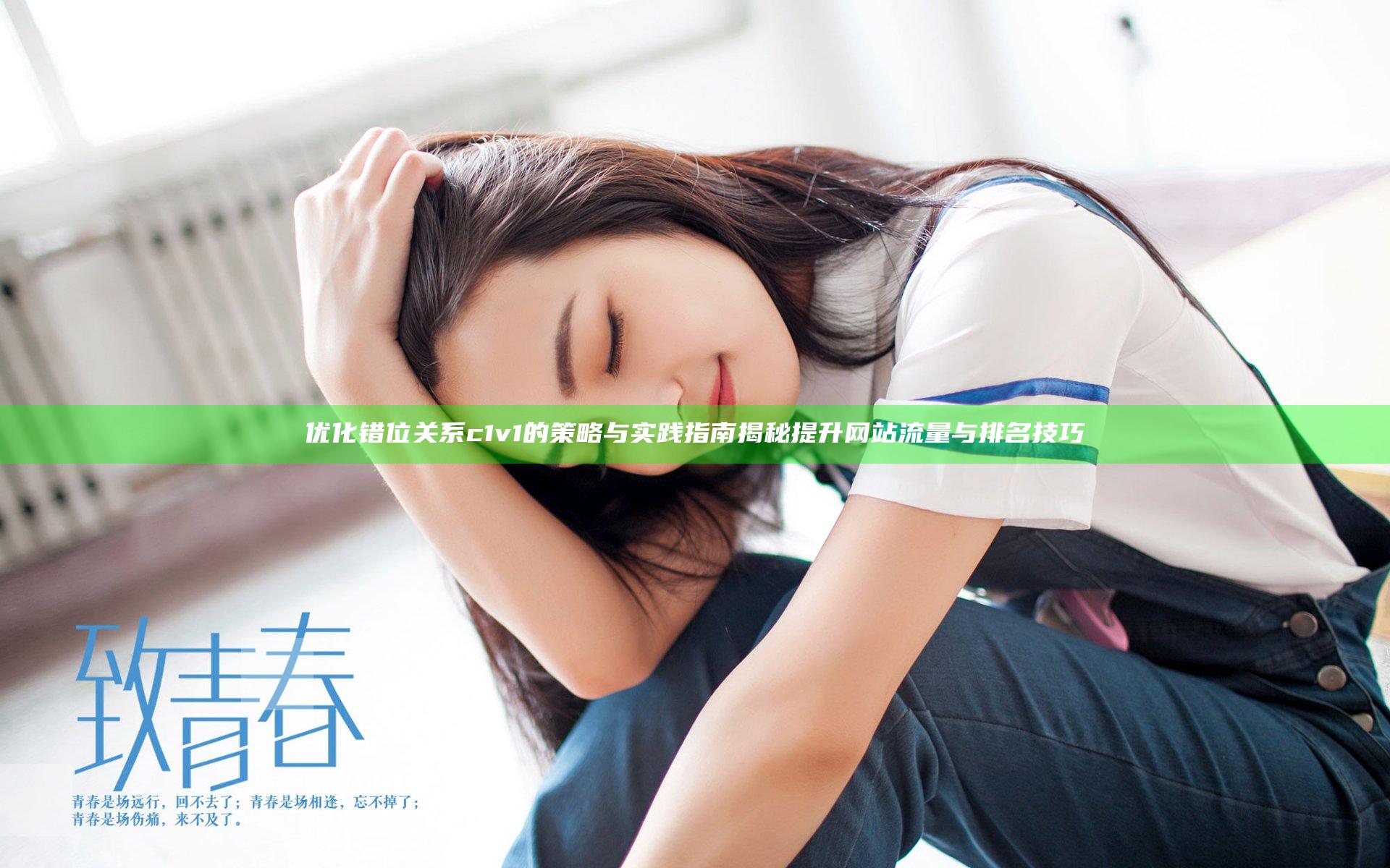 优化错位关系c1v1的策略与实践指南揭秘提升网站流量与排名技巧