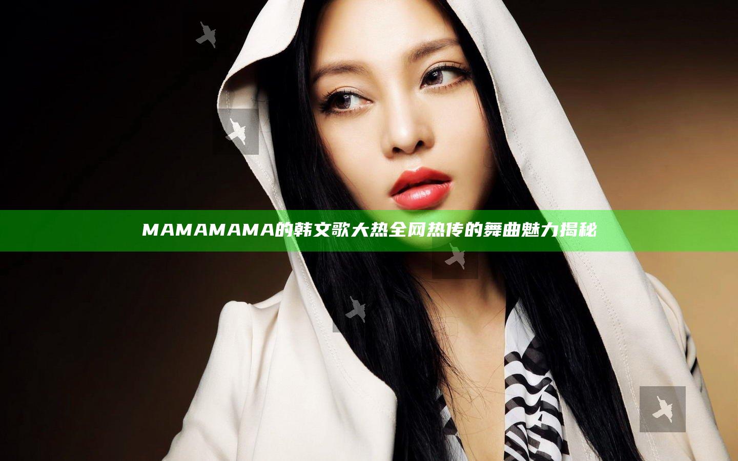 MAMAMAMA的韩文歌大热 全网热传的舞曲魅力揭秘