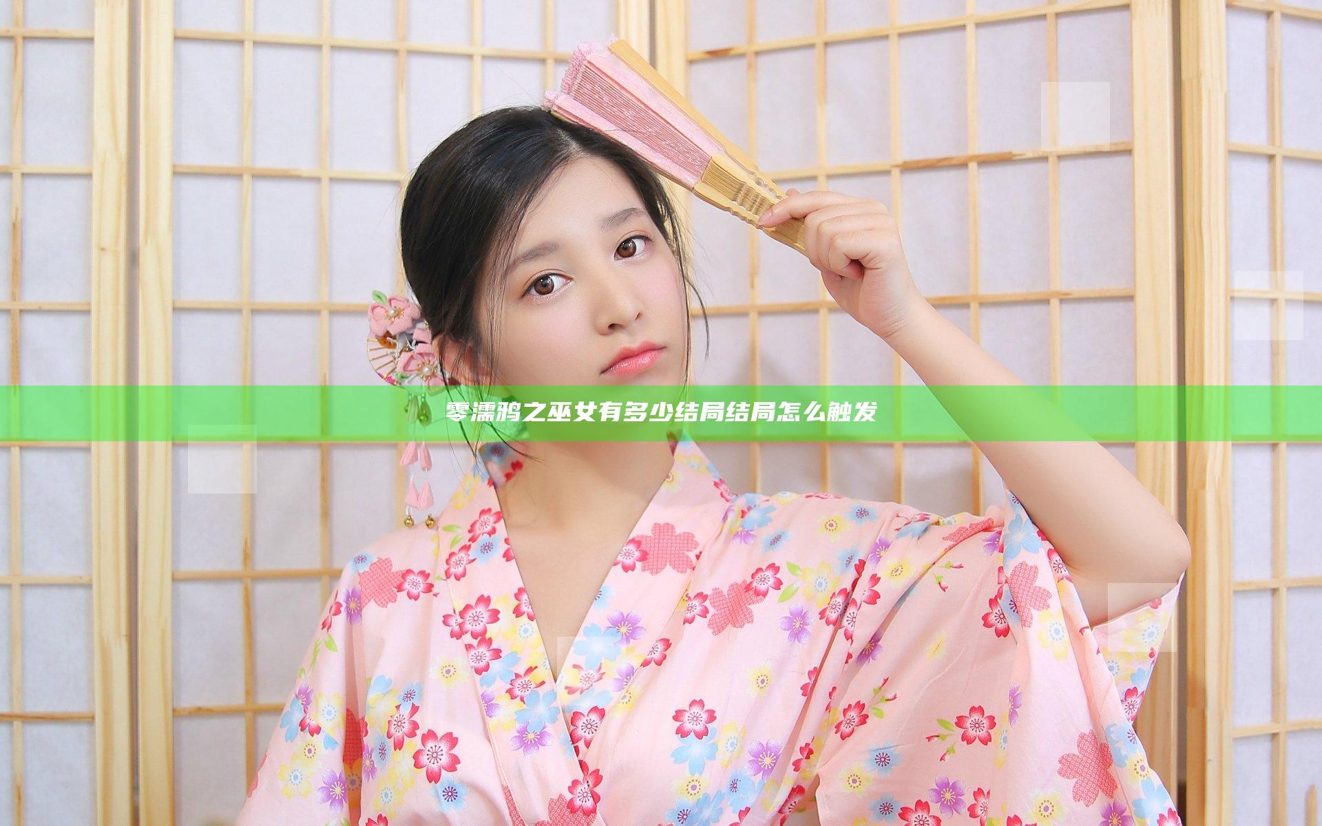 零濡鸦之巫女有多少结局 结局怎么触发