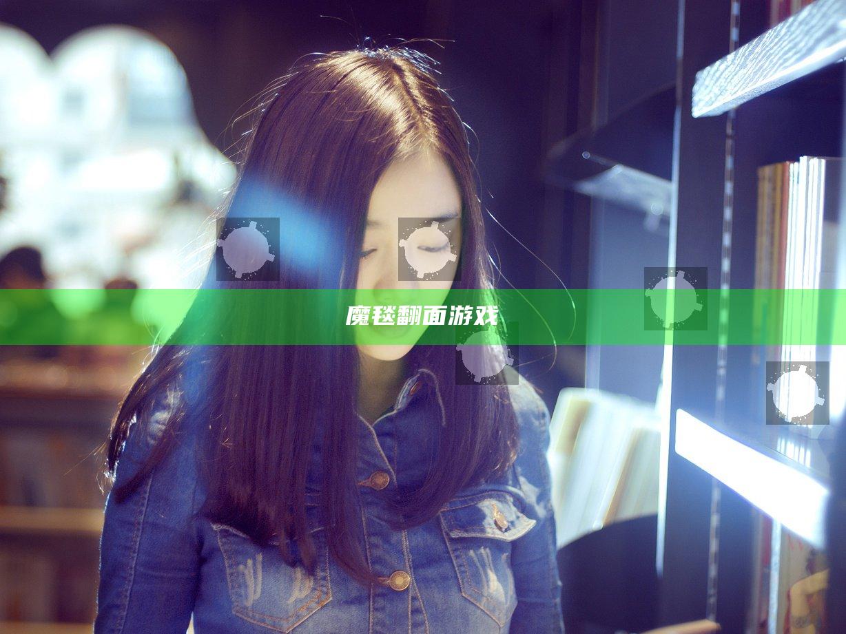 魔毯翻面游戏