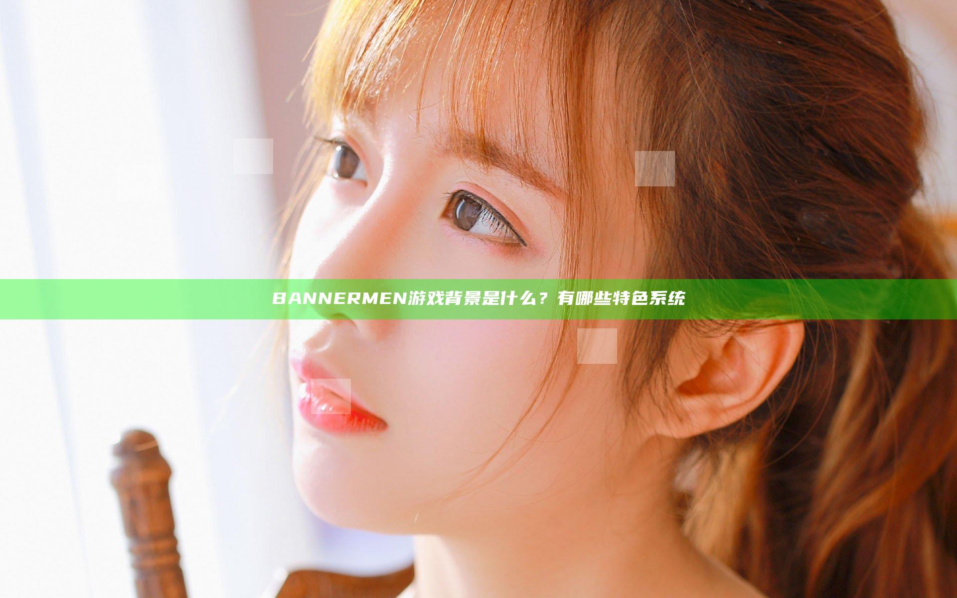 BANNERMEN游戏背景是什么？有哪些特色系统
