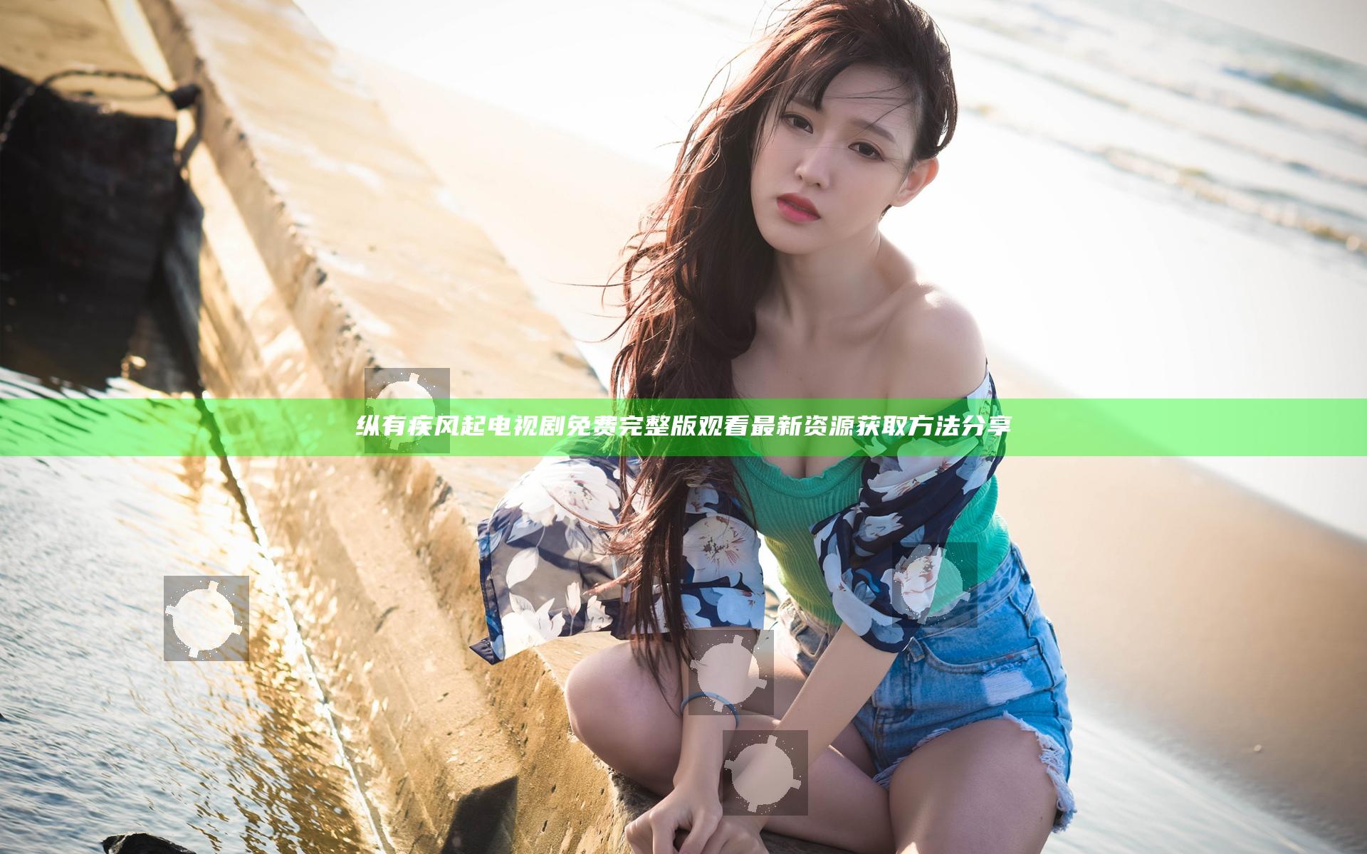 纵有疾风起电视剧免费完整版观看最新资源获取方法分享