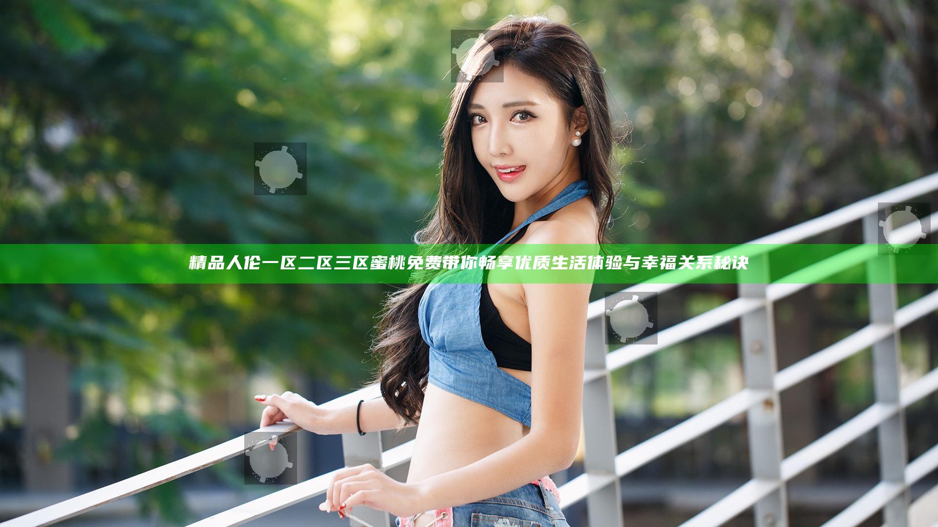 精品人伦一区二区三区蜜桃免费带你畅享优质生活体验与幸福关系秘诀