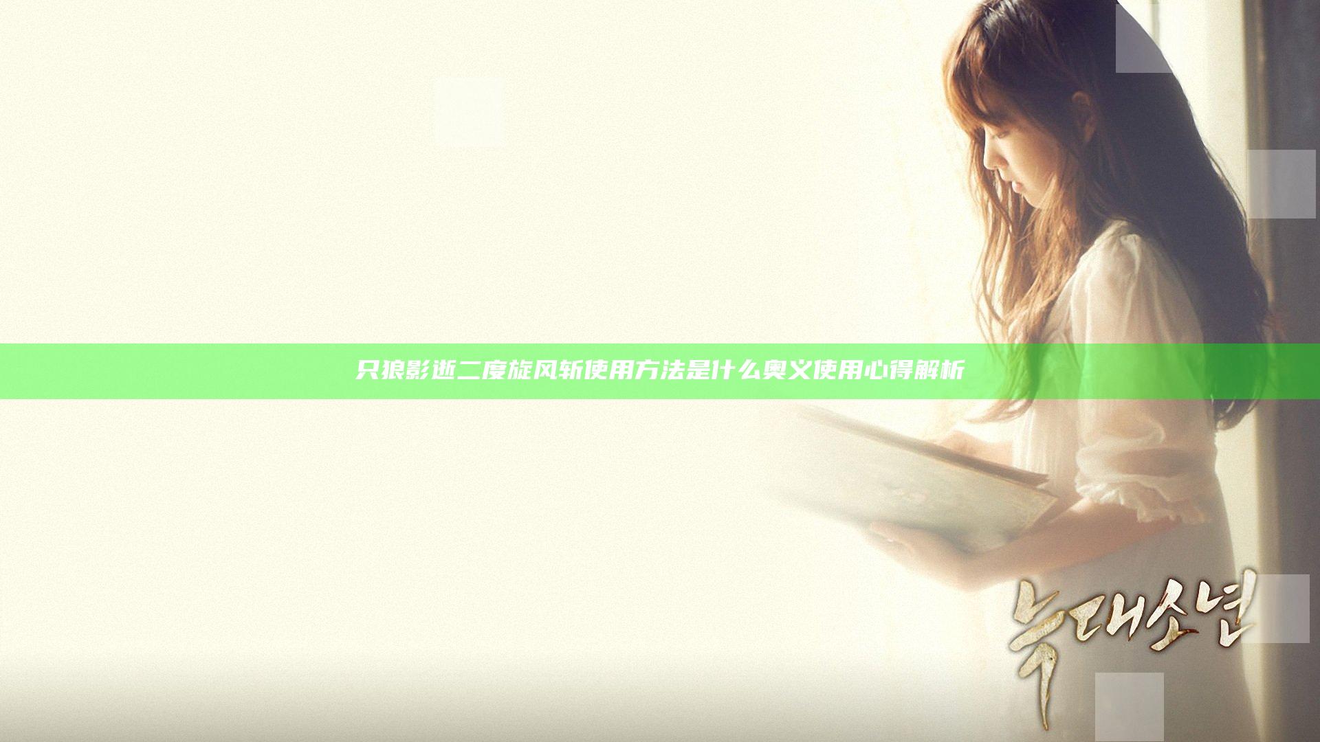 只狼影逝二度旋风斩使用方法是什么 奥义使用心得解析